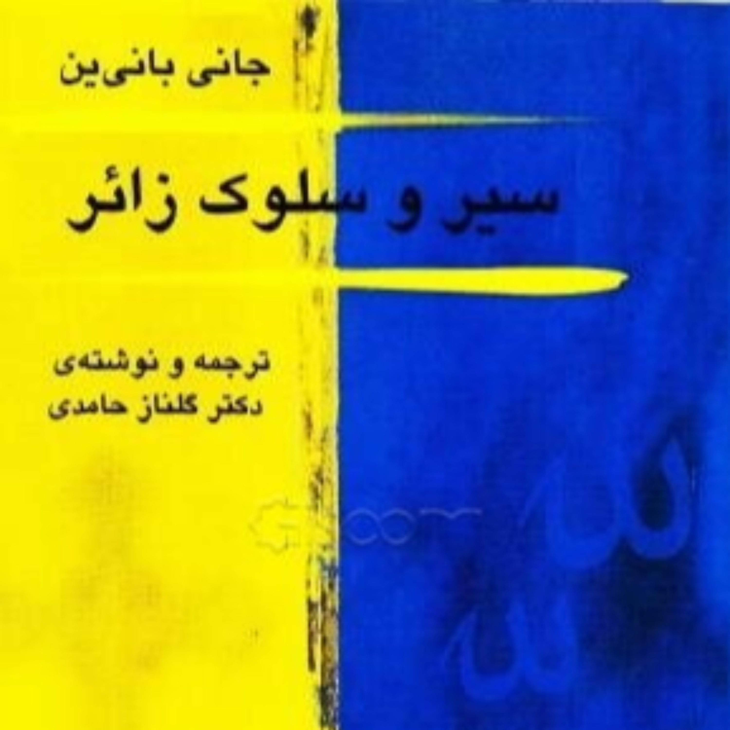 کاور خلاصه ای بر کتاب سیر و سلوک زایر
