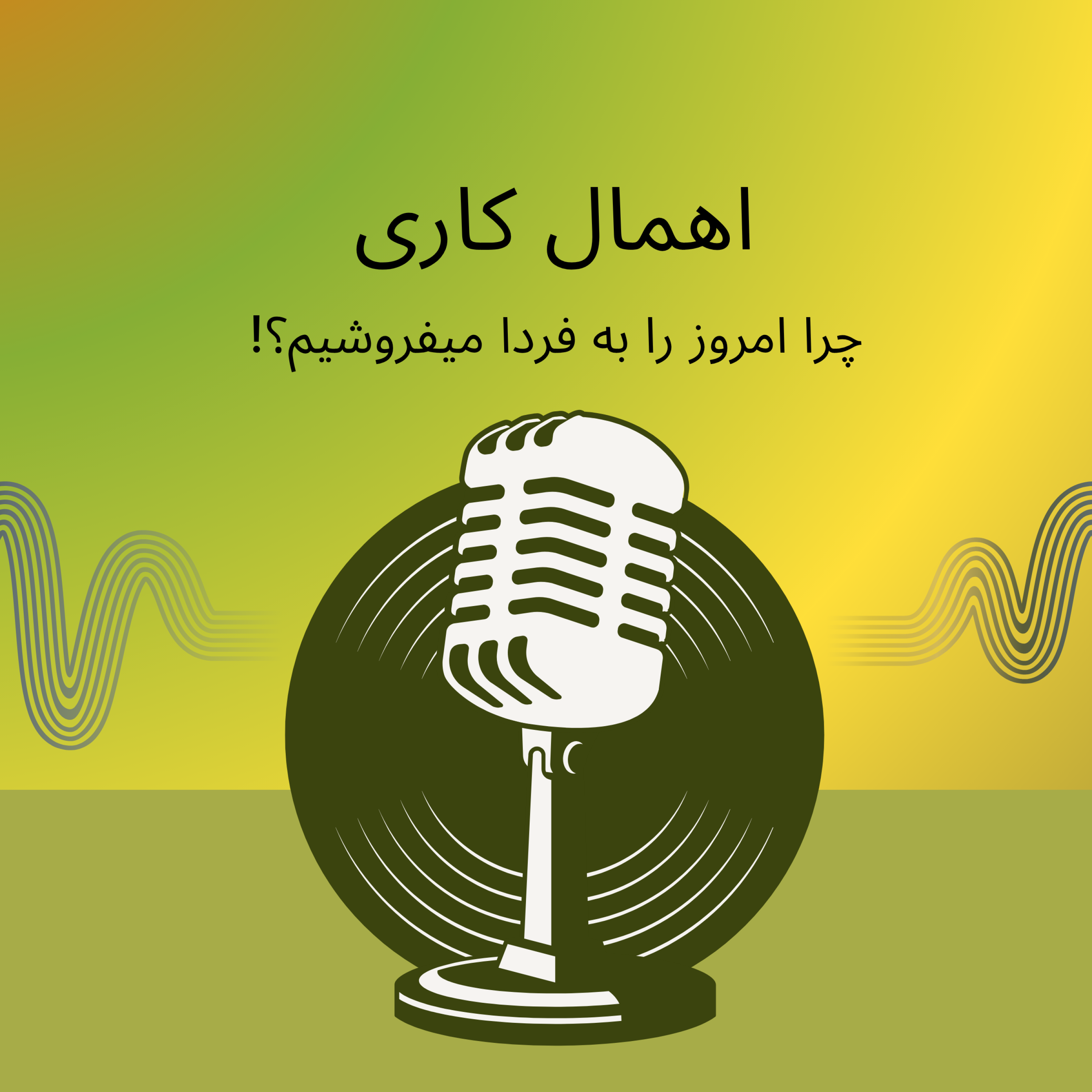 کاور اهمال کاری اپیزود سوم