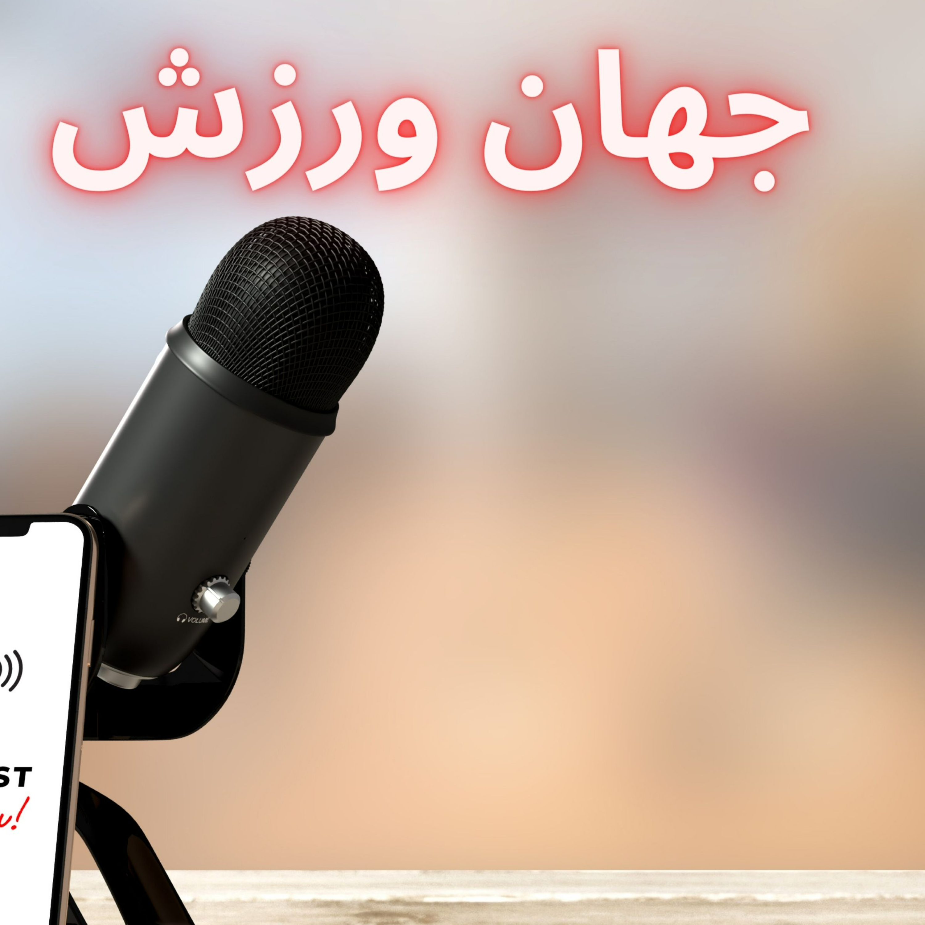 کاور جهان ورزش قسمت سیزدهم (13)