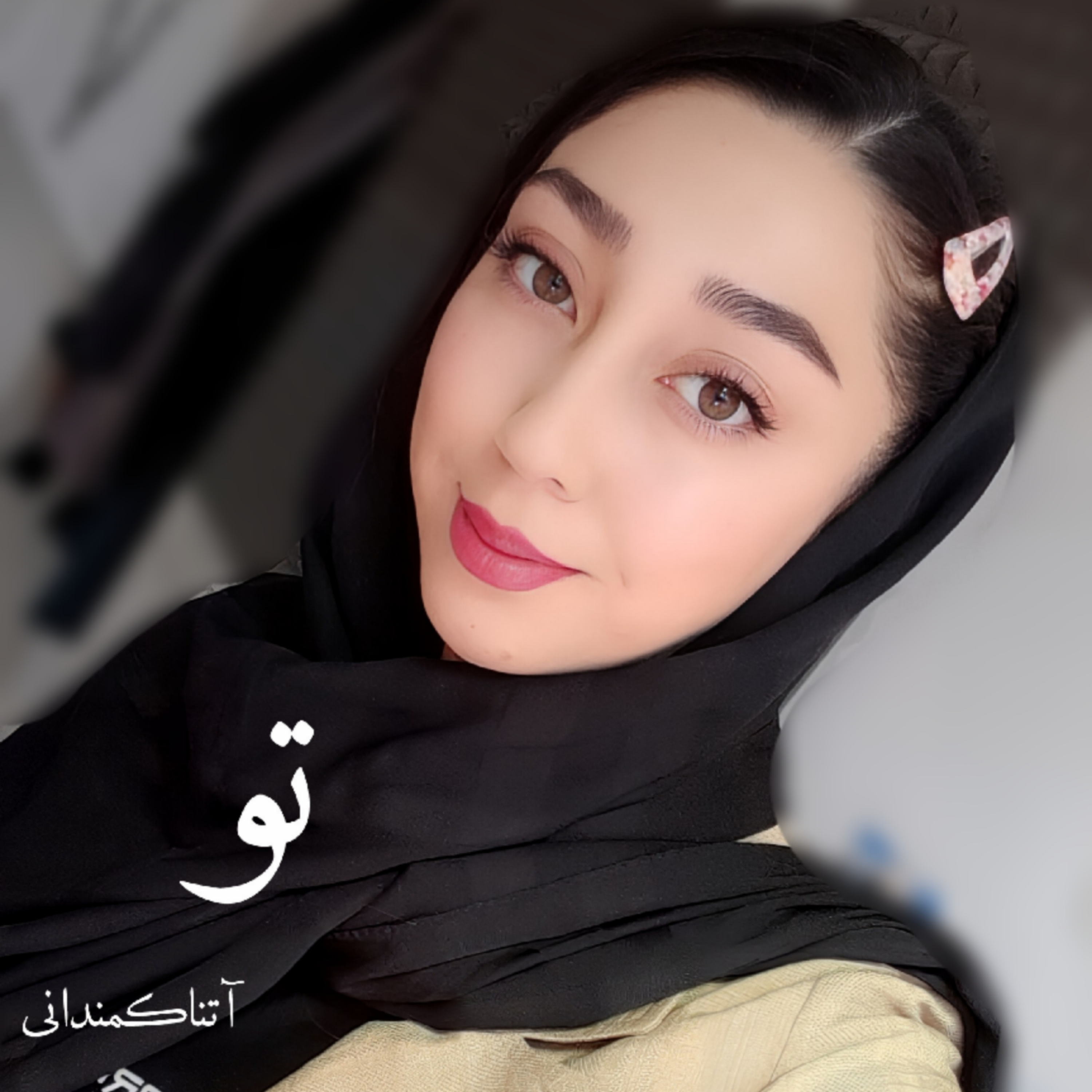 کاور تو همانی که..