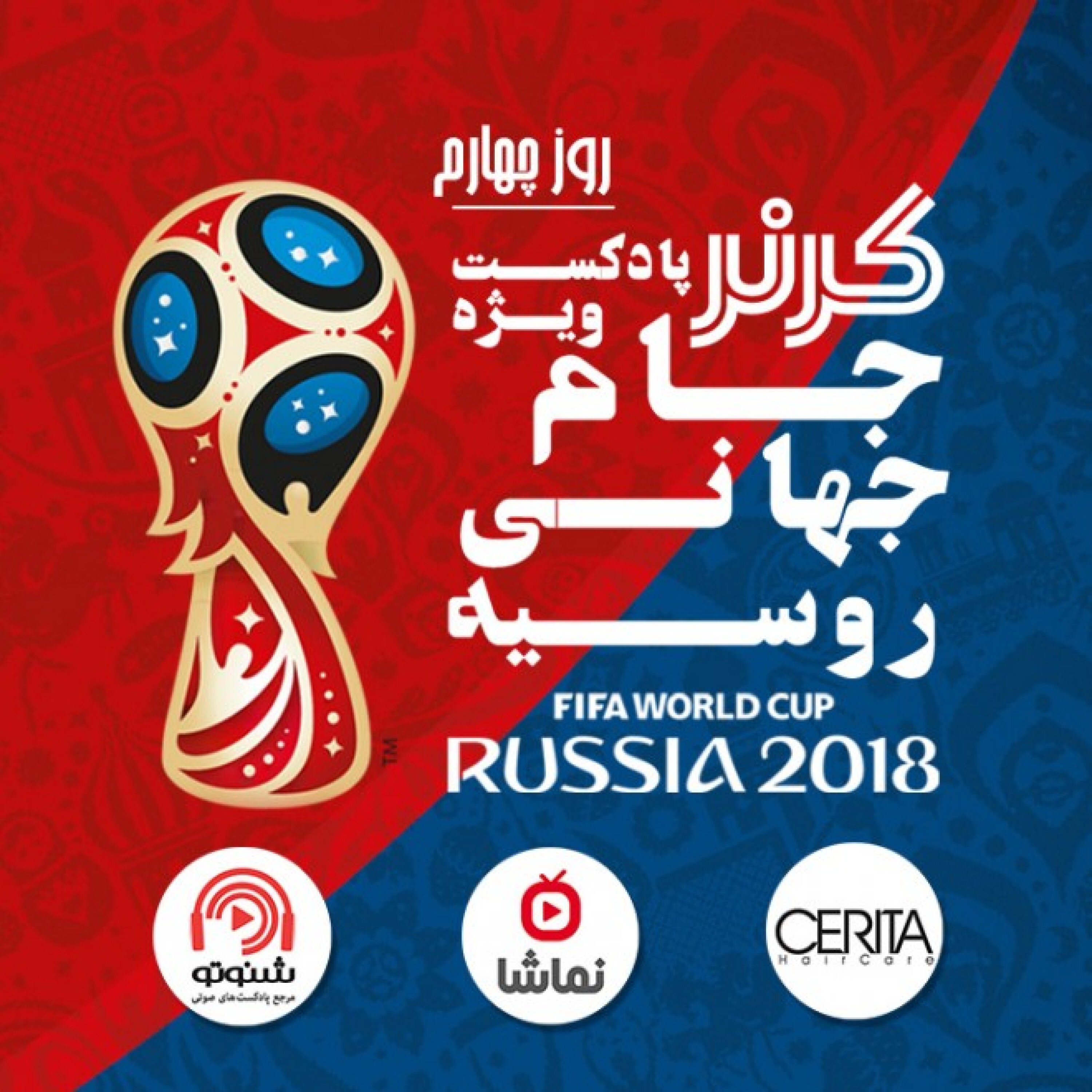 کرنر - ویژه برنامه جام جهانی 2018 / روز چهارم