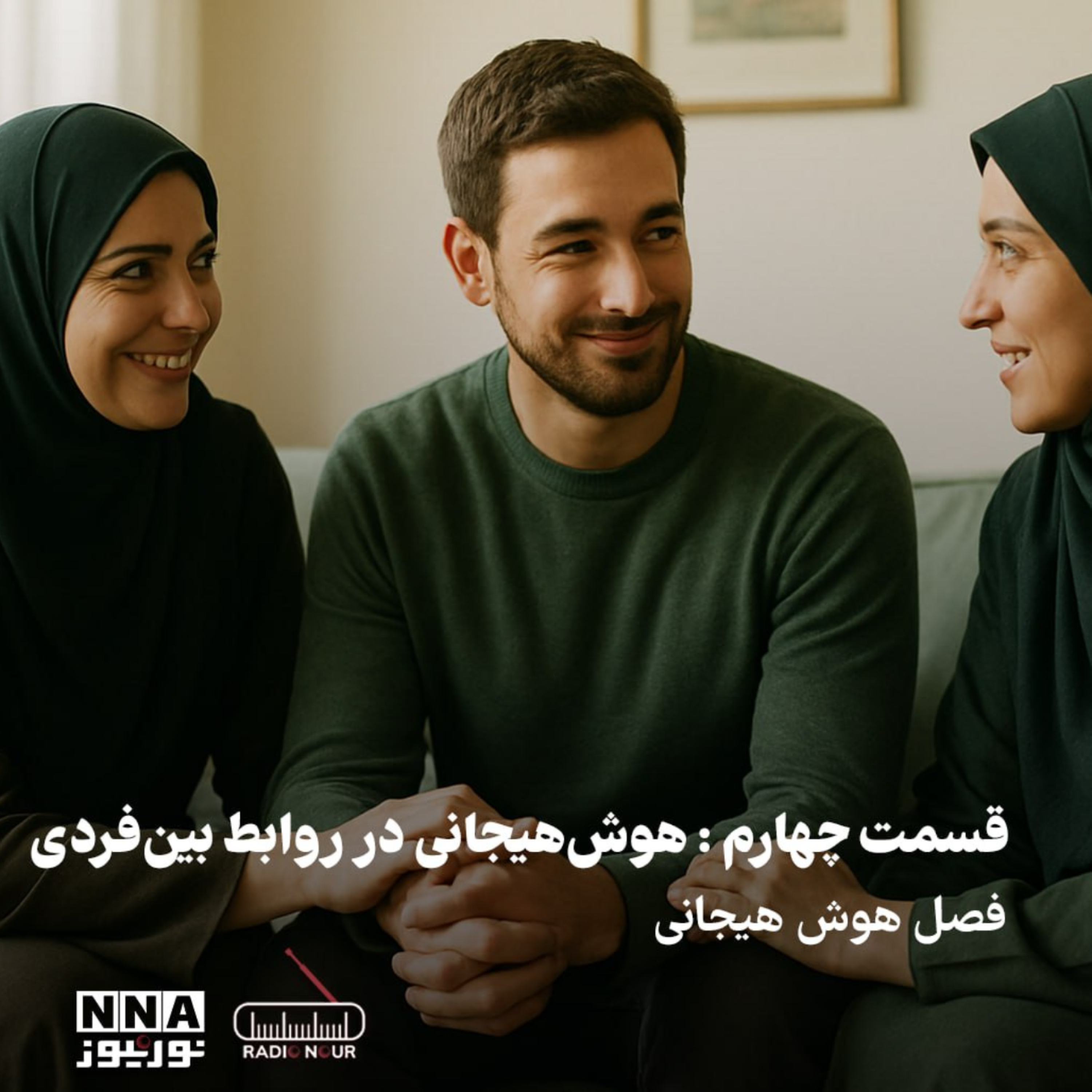 کاور هوش هیجانی در روابط بین فردی