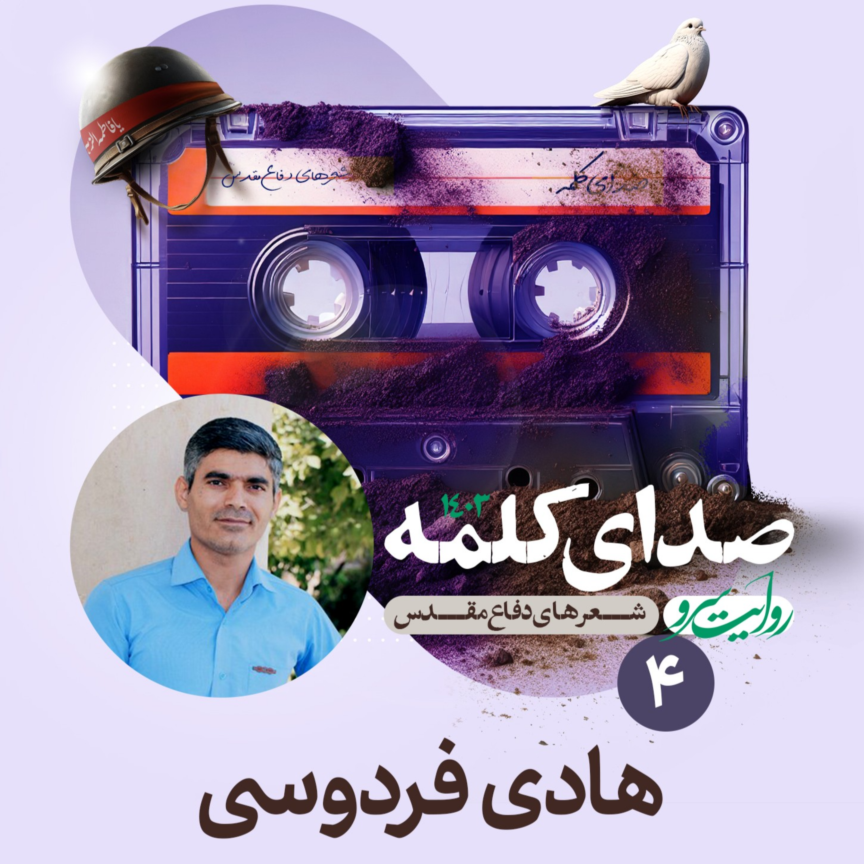 کاور هادی فردوسی - شعر دفاع مقدس - شعر نهم