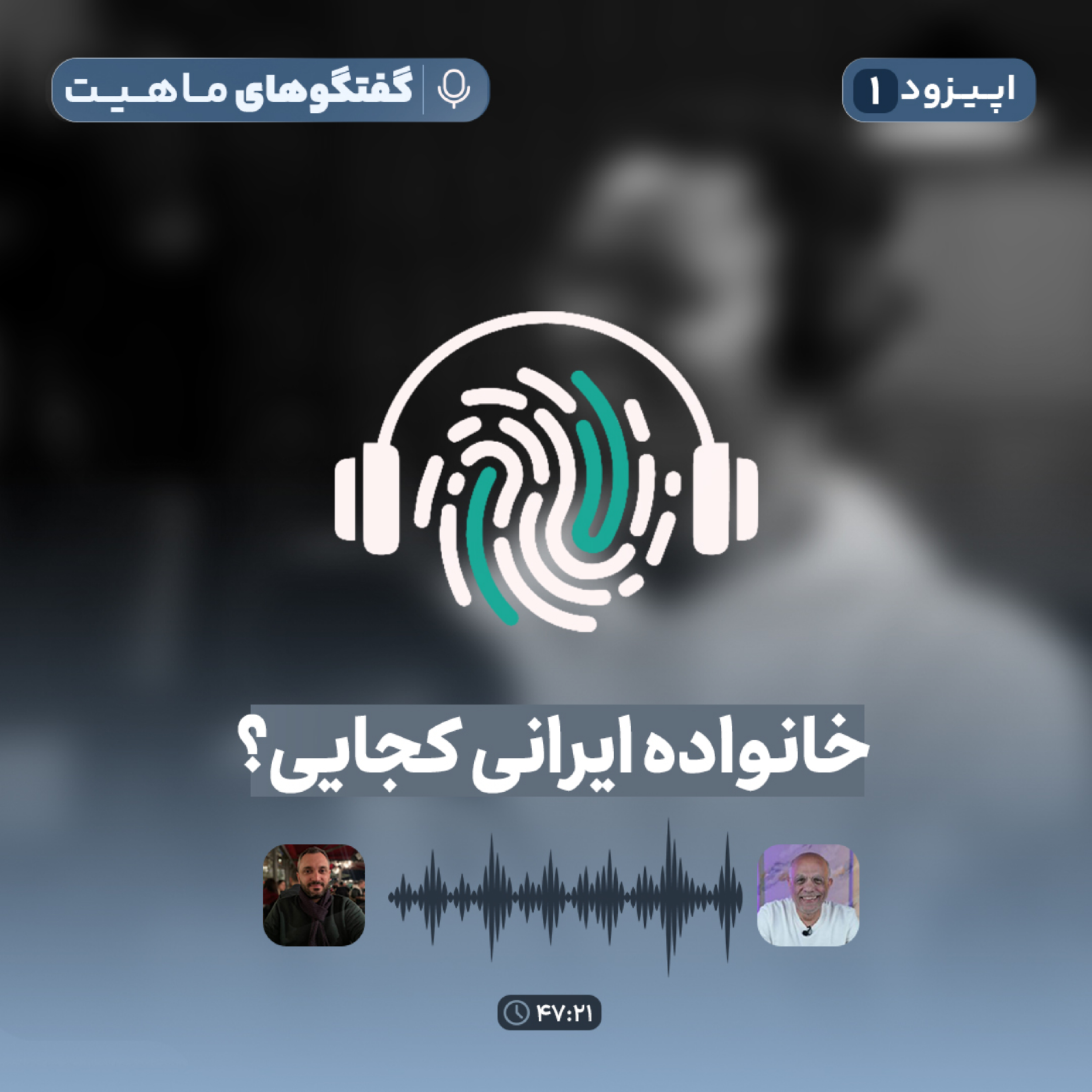 کاور اپیزود اول پادکست گفتگوهای ماهیت با عنوان خانواده ایرانی کجایی؟