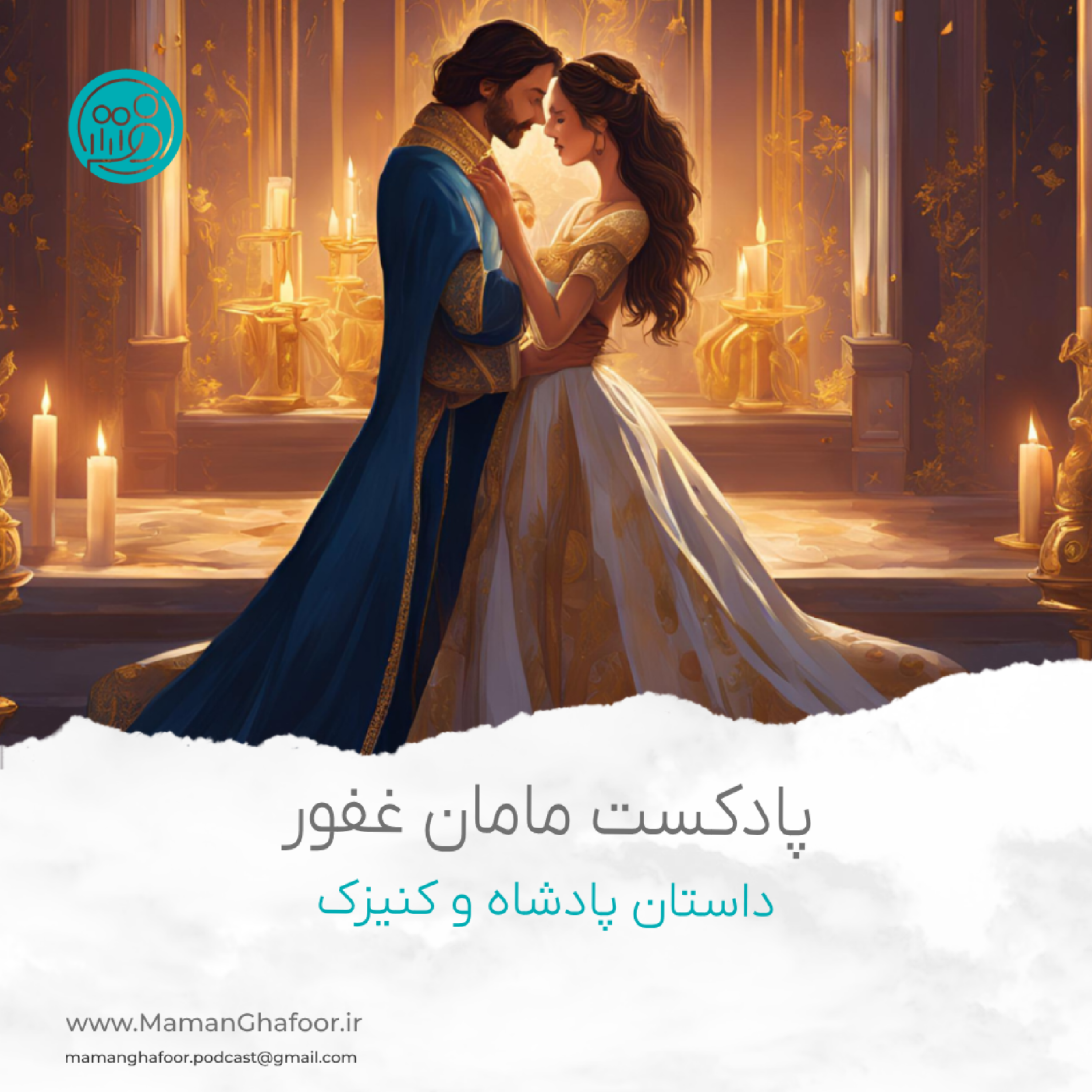 کاور اپیزود یک: داستان پادشاه و کنیزک