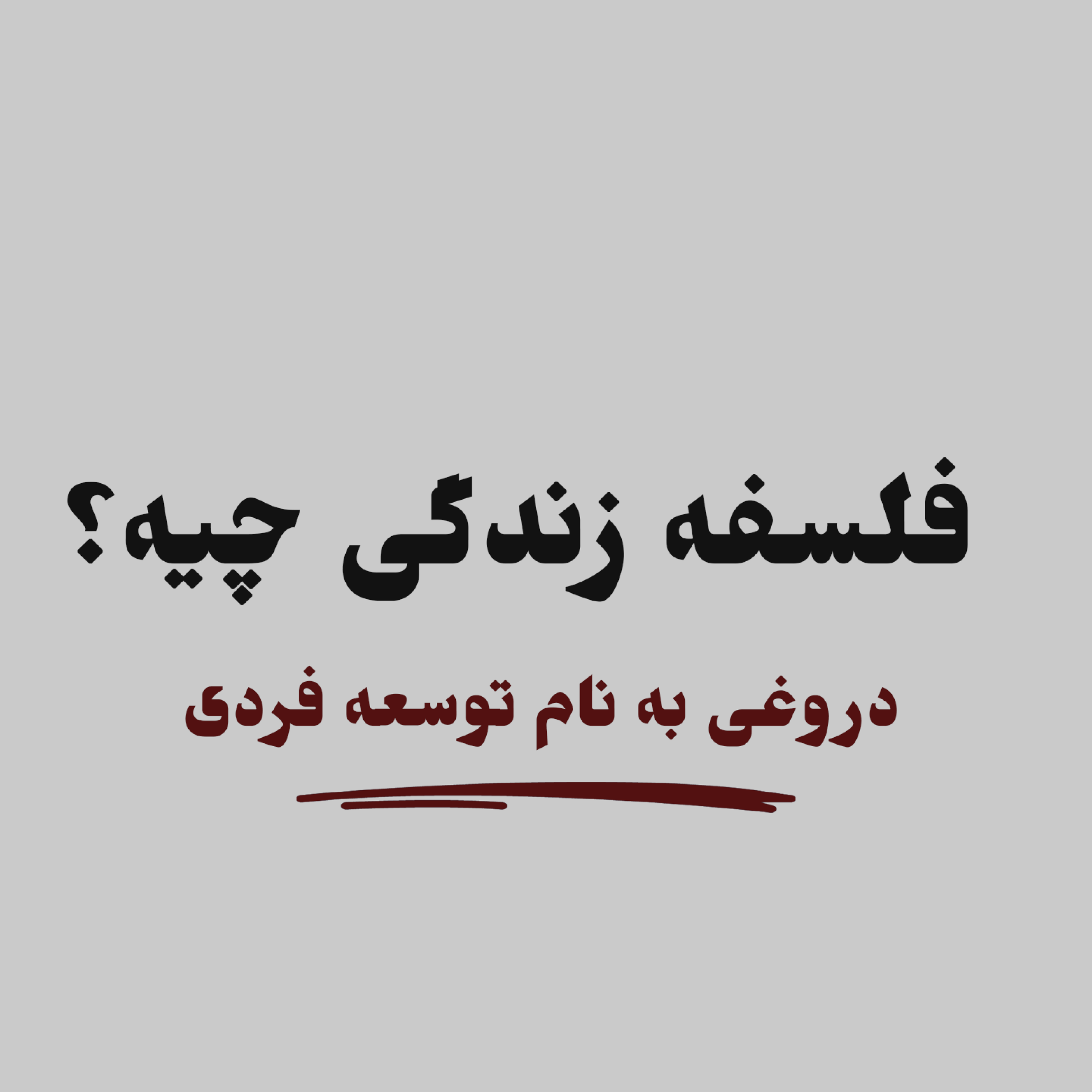 کاور دروغی به نام توسعه فردی