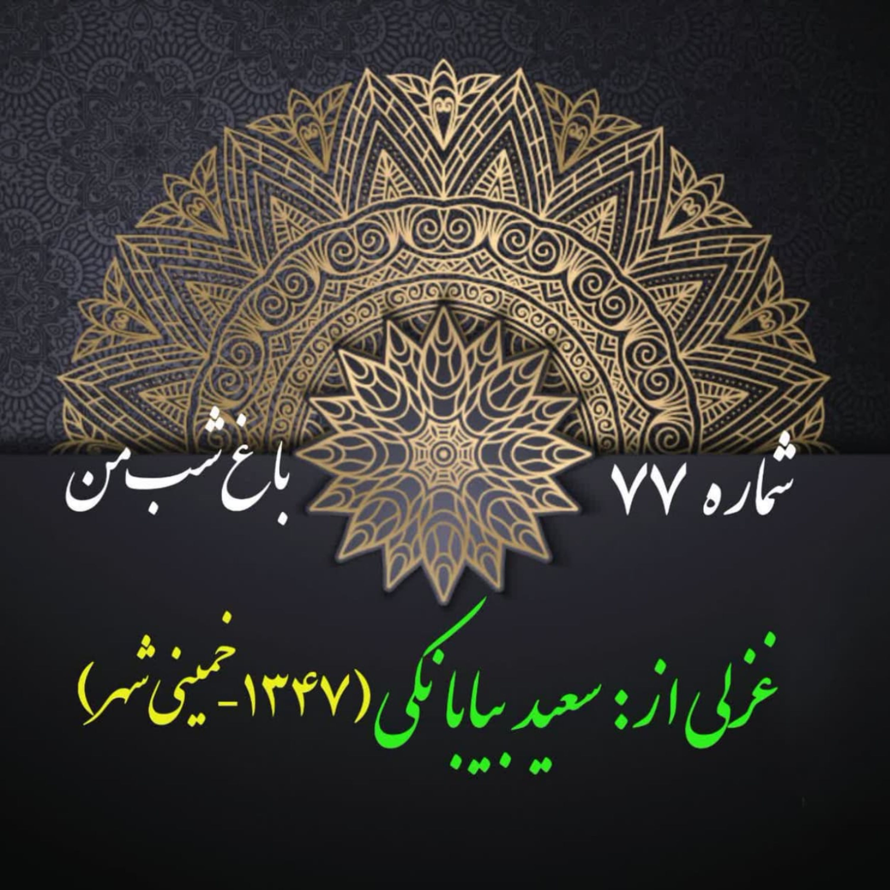 کاور شمارۀ 77 - غزلی از سعید بیابانکی