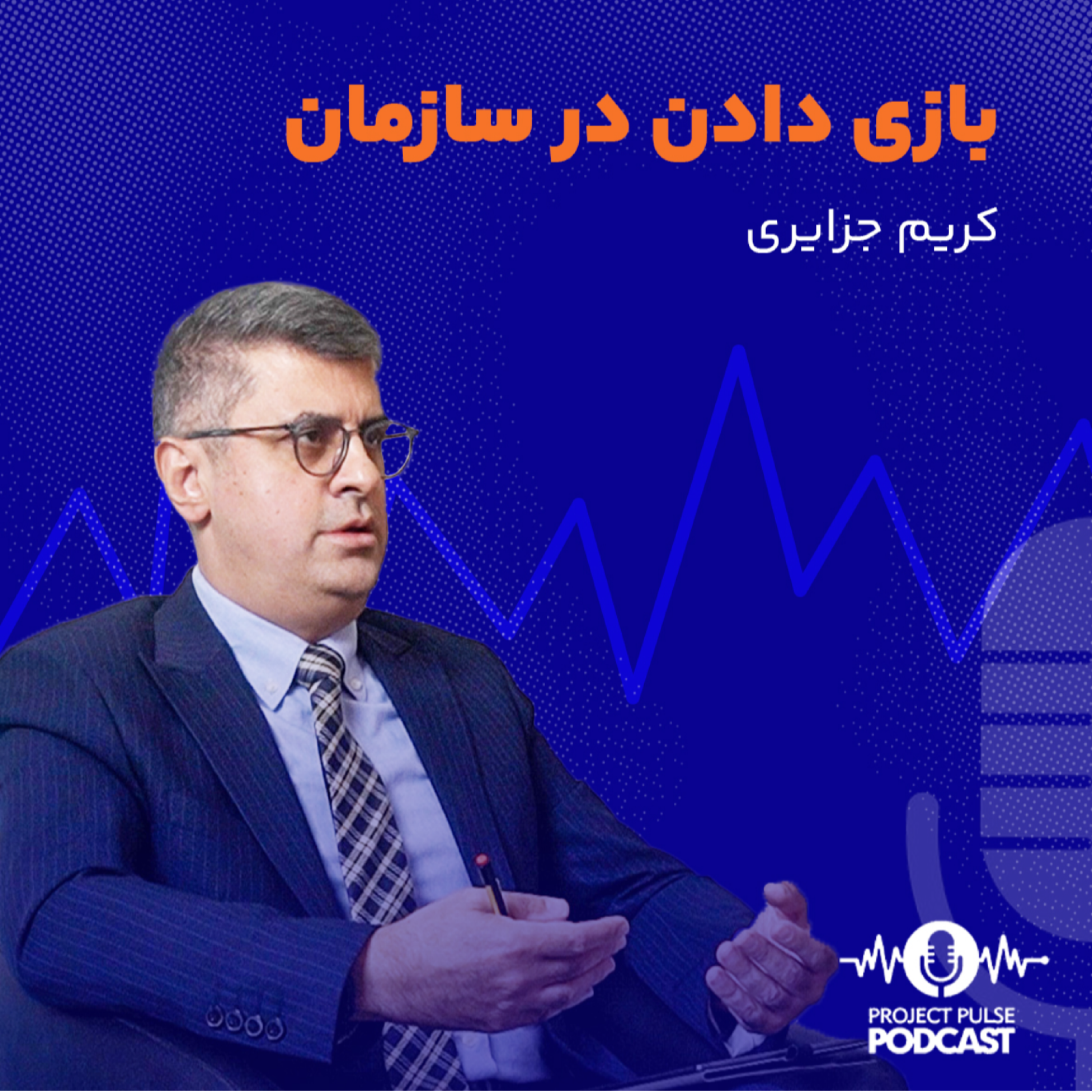 کاور بازی دادن در سازمان