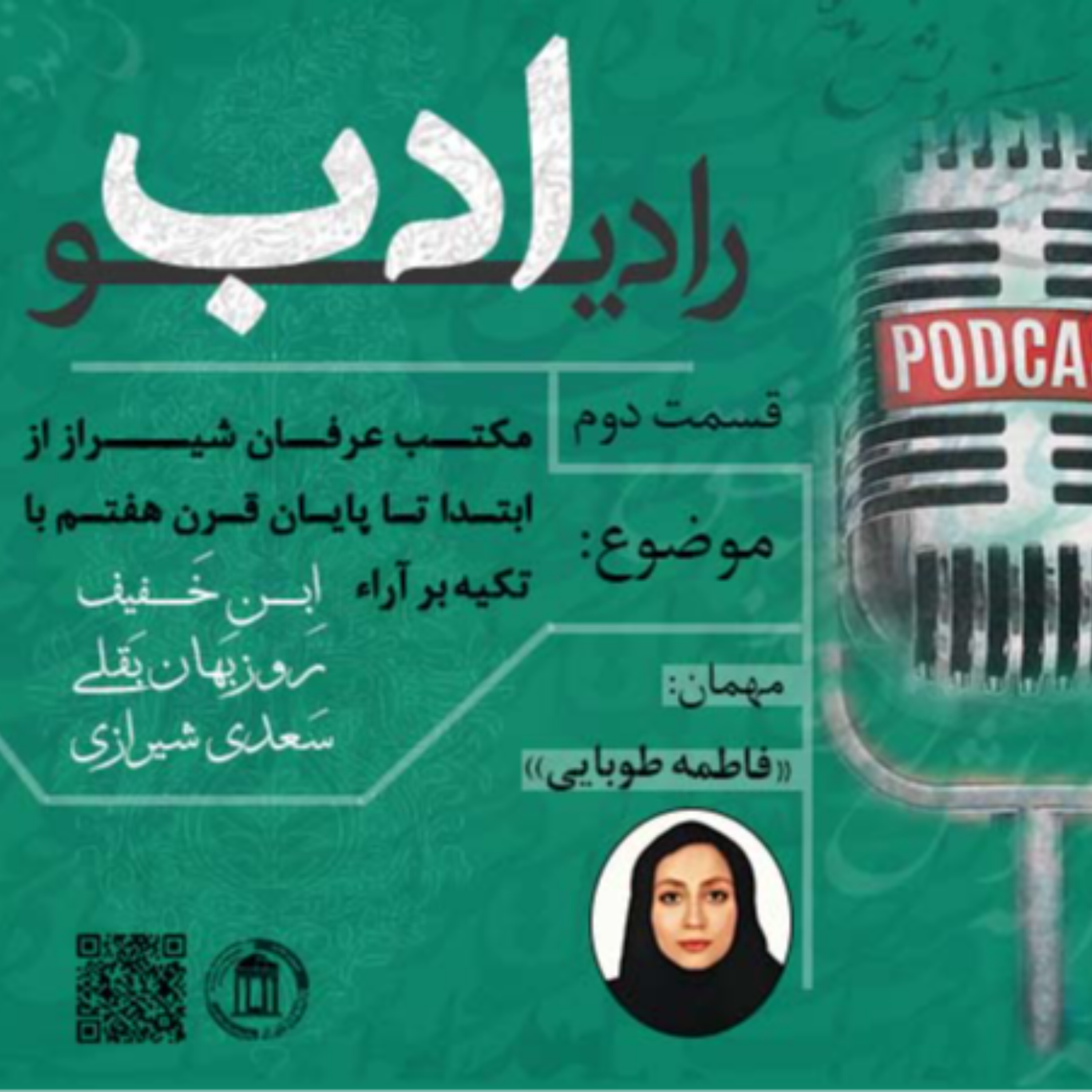 کاور رادیو ادب|قسمت دوم: ادبیات عرفانی