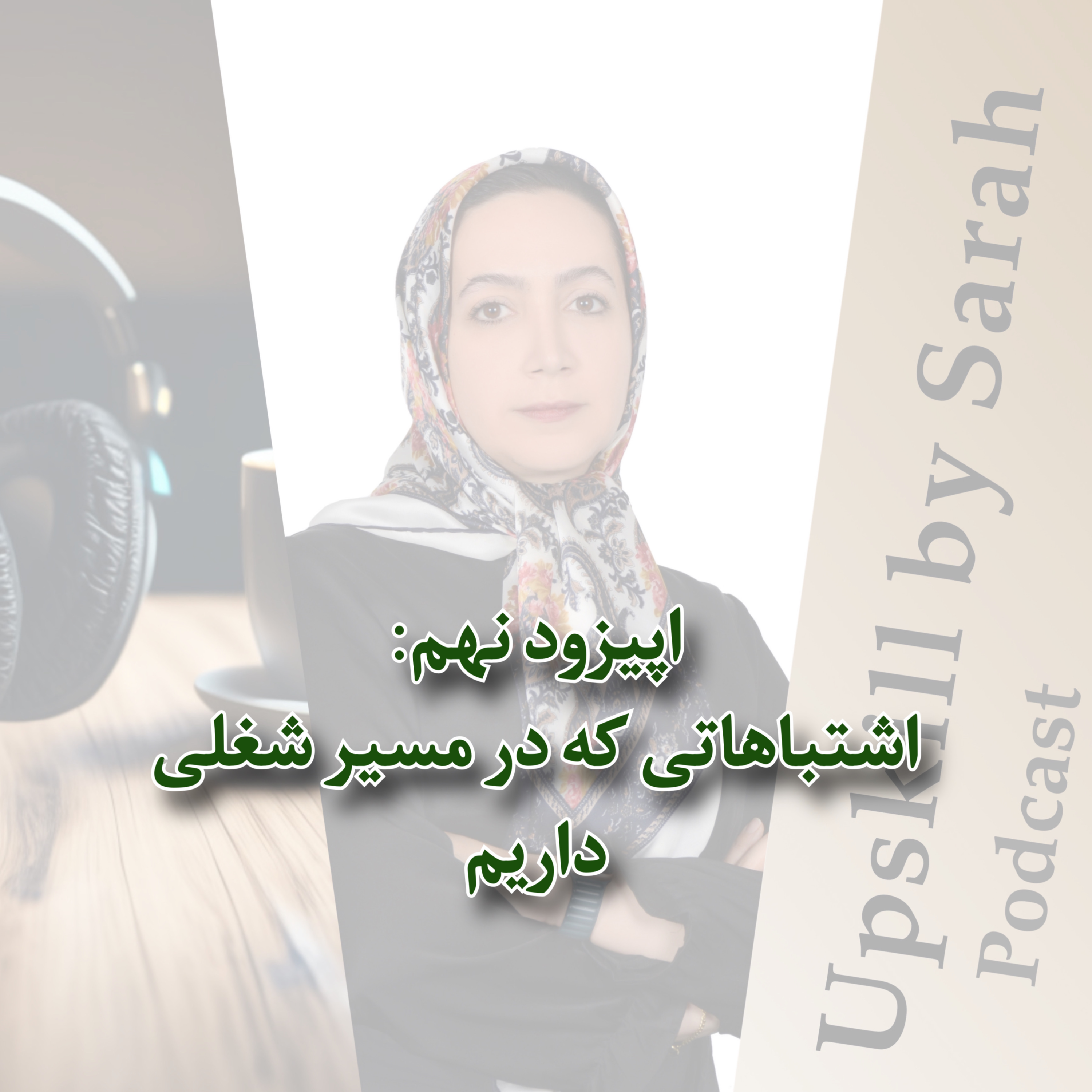 ۰۹- اشتباهاتی که در مسیر شغلی داریم