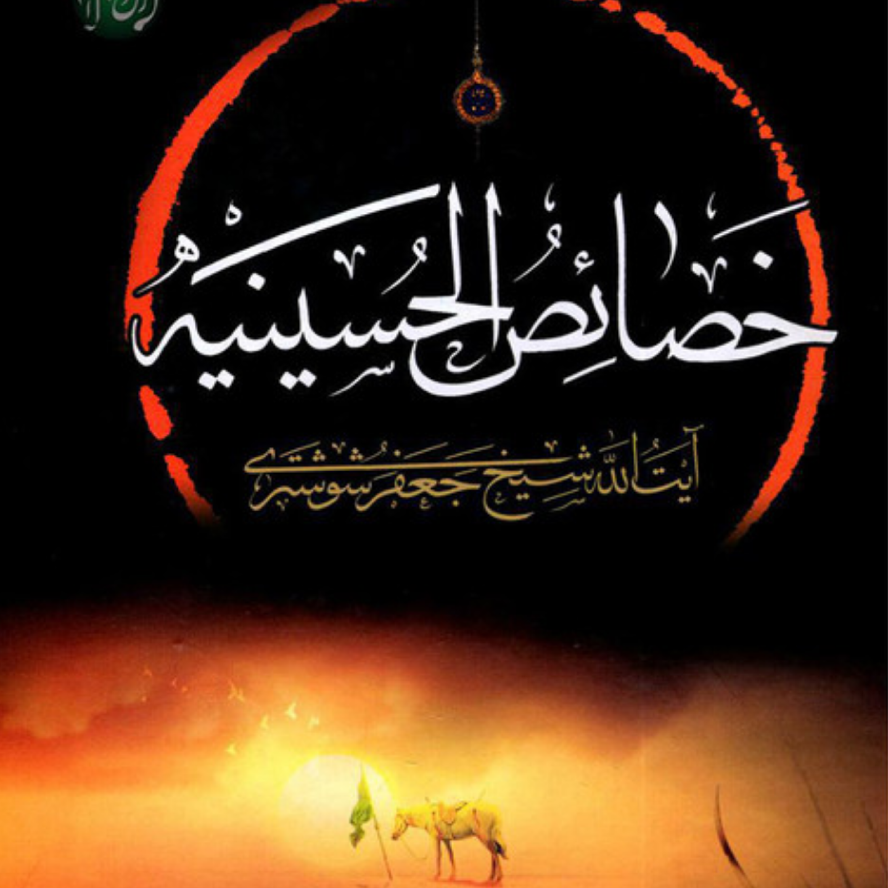کاور عنوان ششم_در خصوصویات خشوع و مناجات آن حضرت