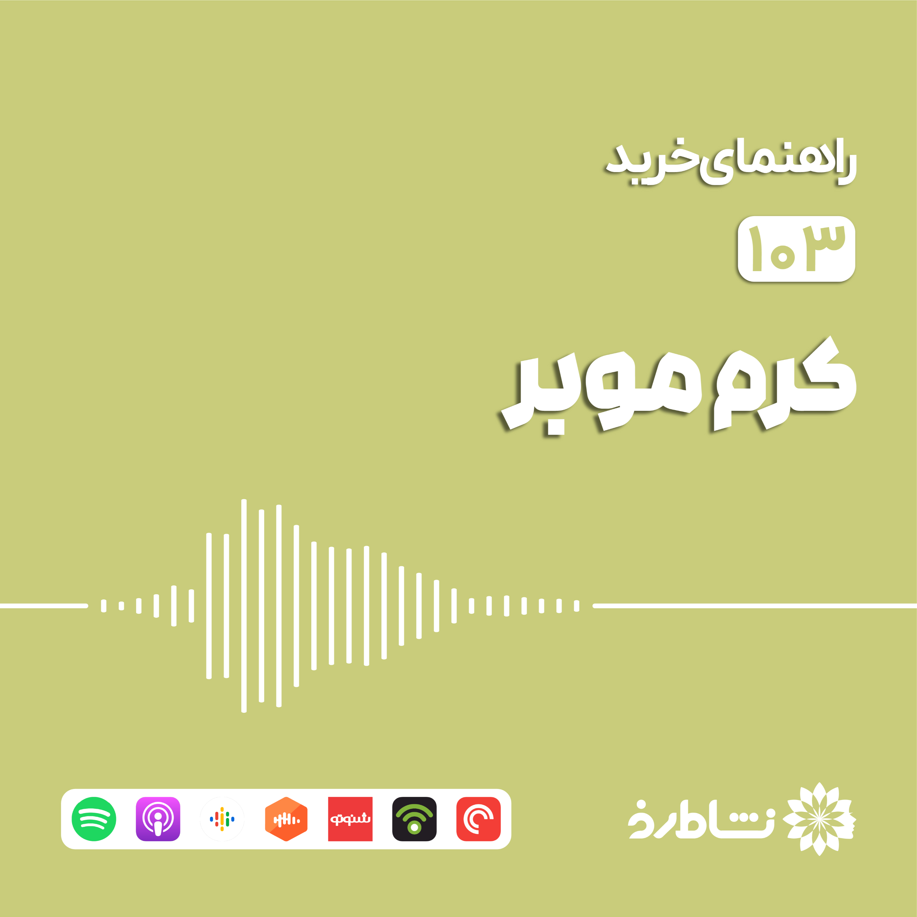 راهنمای خرید کرم موبر