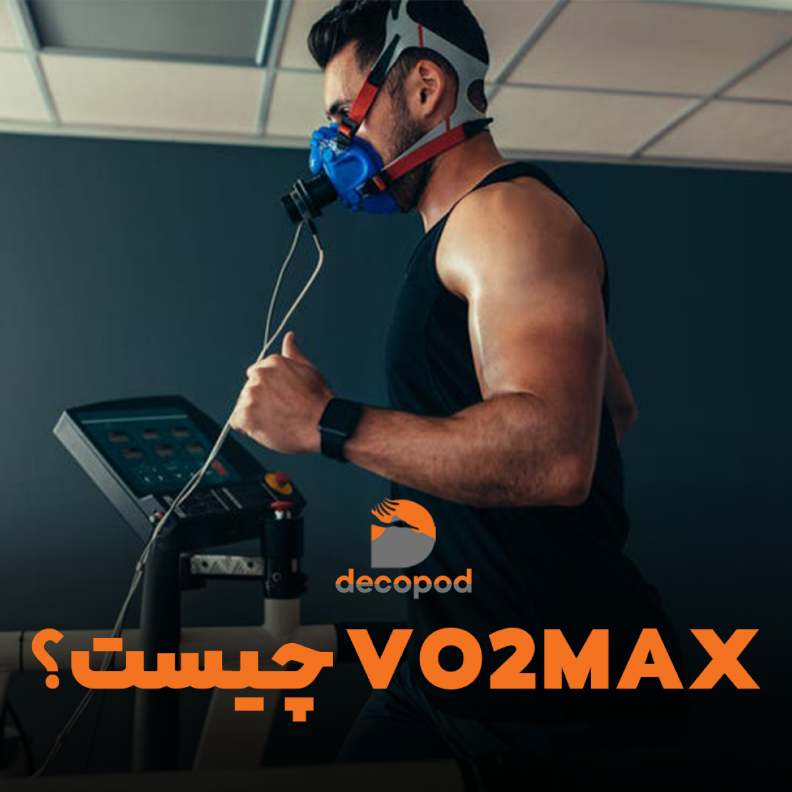 کاور vo2max چیست؟