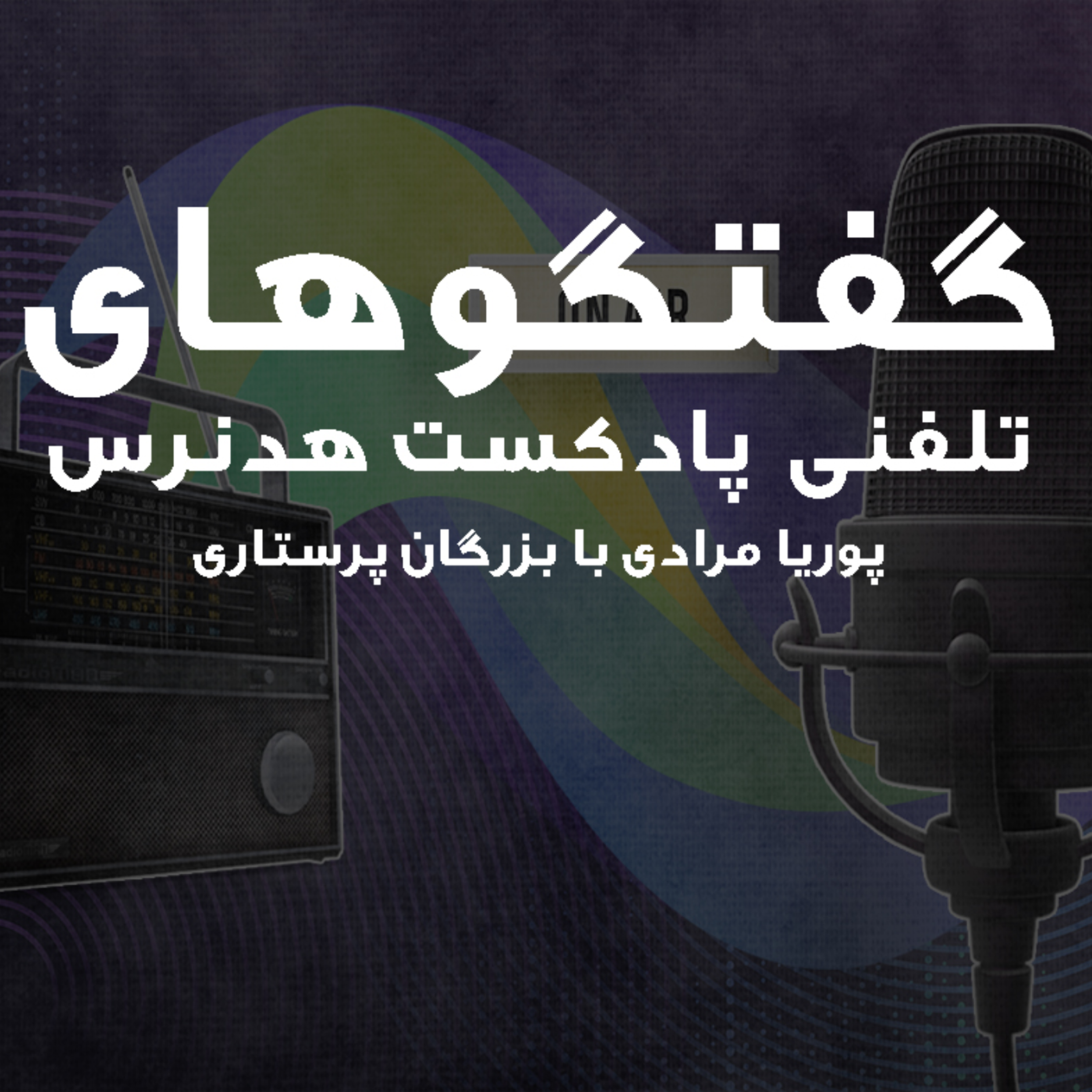 کاور گفتگوی تلفنی با خانم اکرم علیخانی