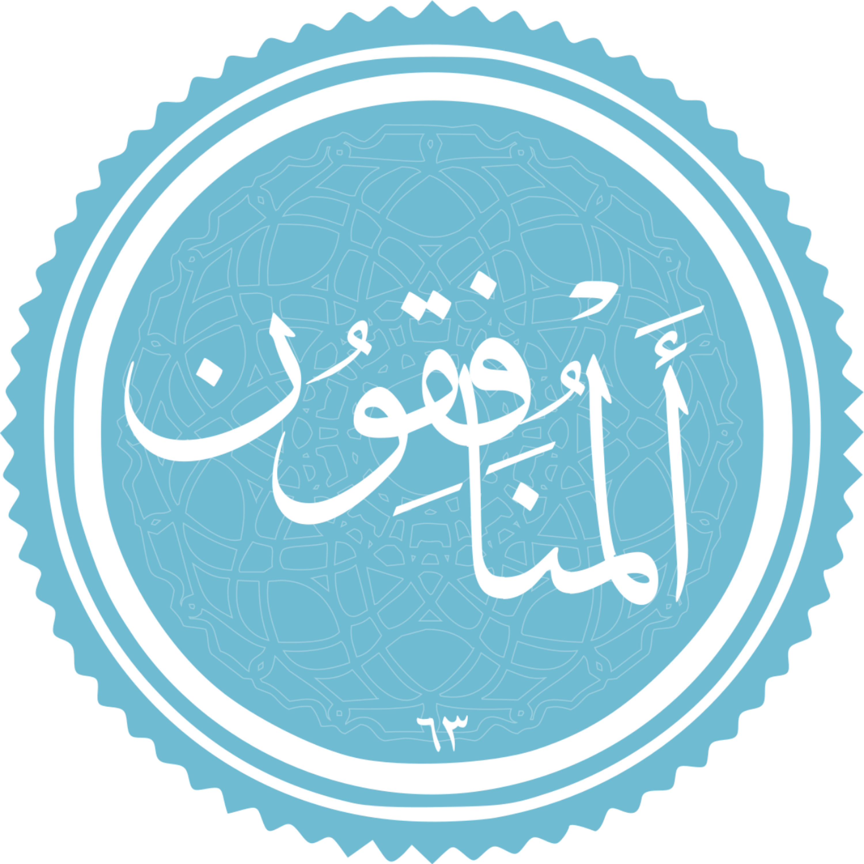 کاور منتخب سوره المنافقون