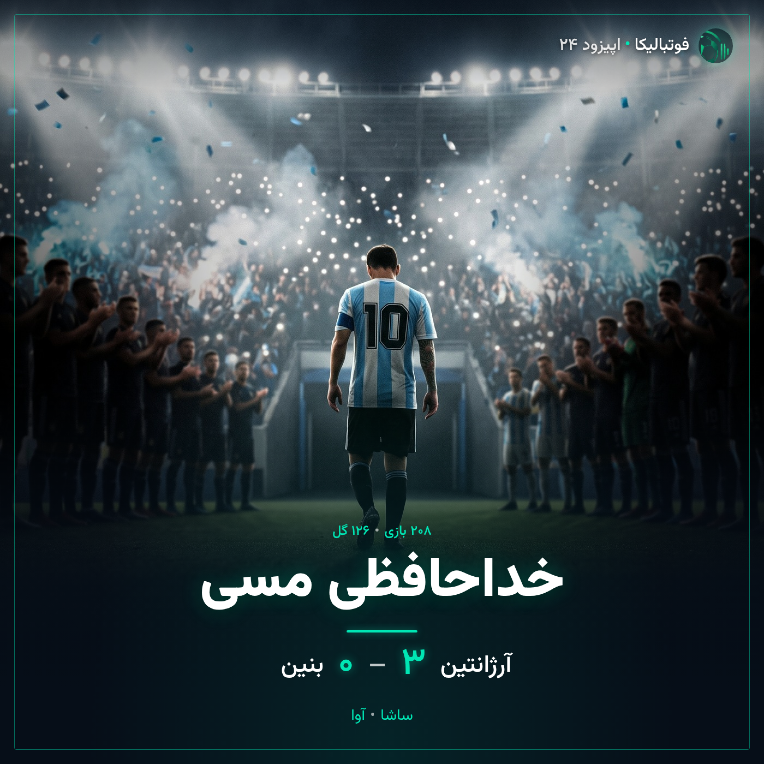 کاور اپیزود ۲۴ — ۱۵ مهر