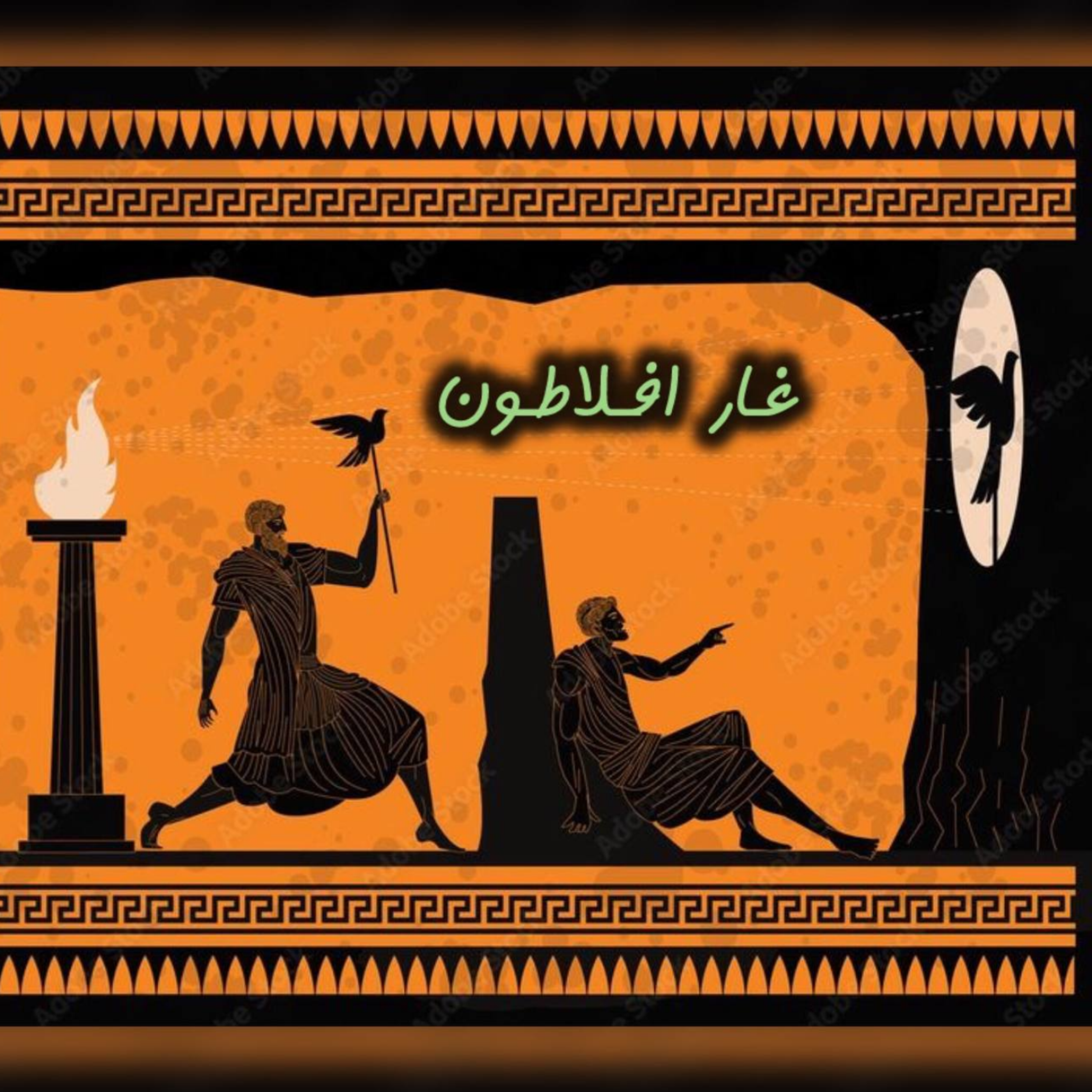 کاور اسطوره قهرمانی و غار افلاطون/ فصل پنجم اپیزود چهلونهم