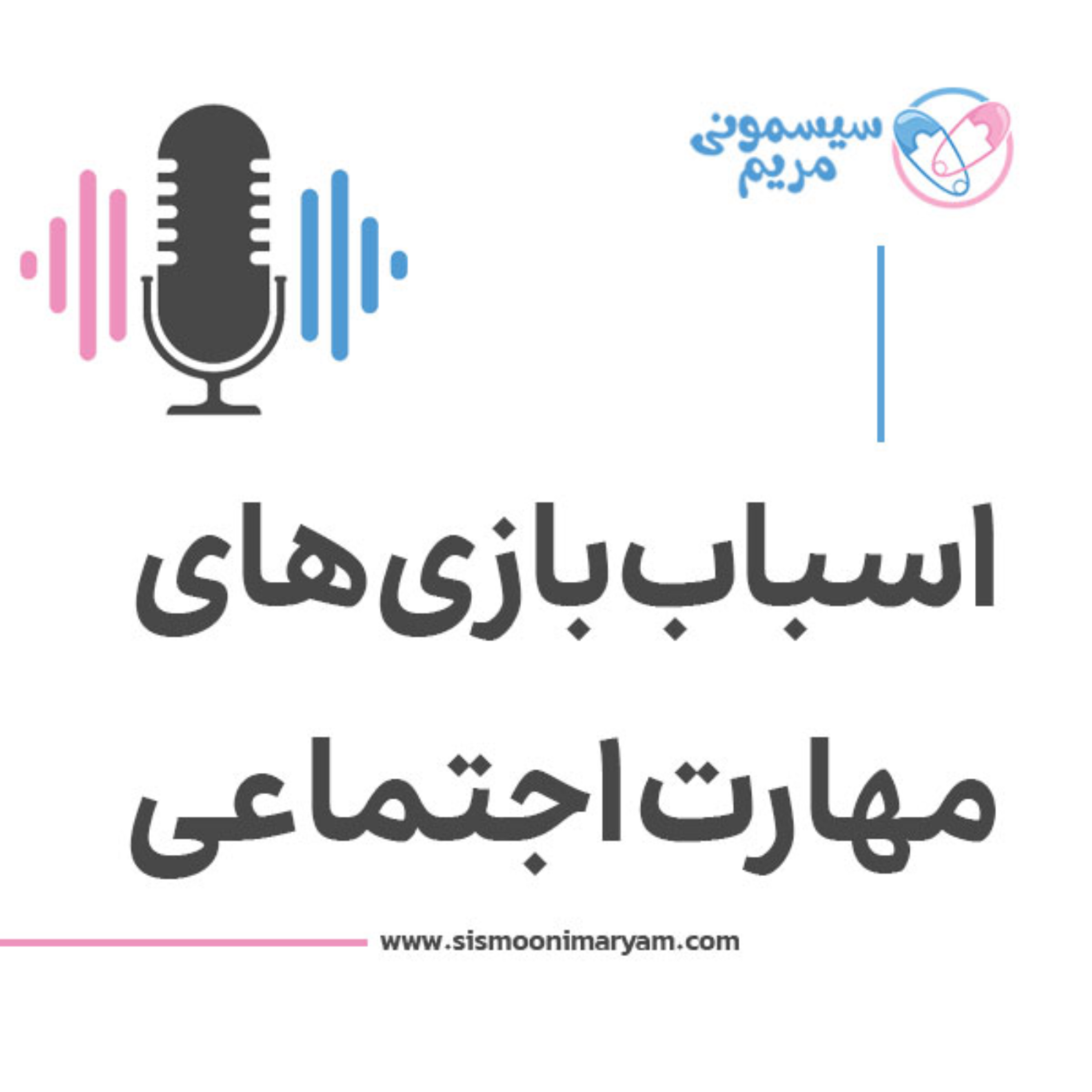 کاور چطوری مهارت اجتماعی کوچولوها رو بالا ببریم؟