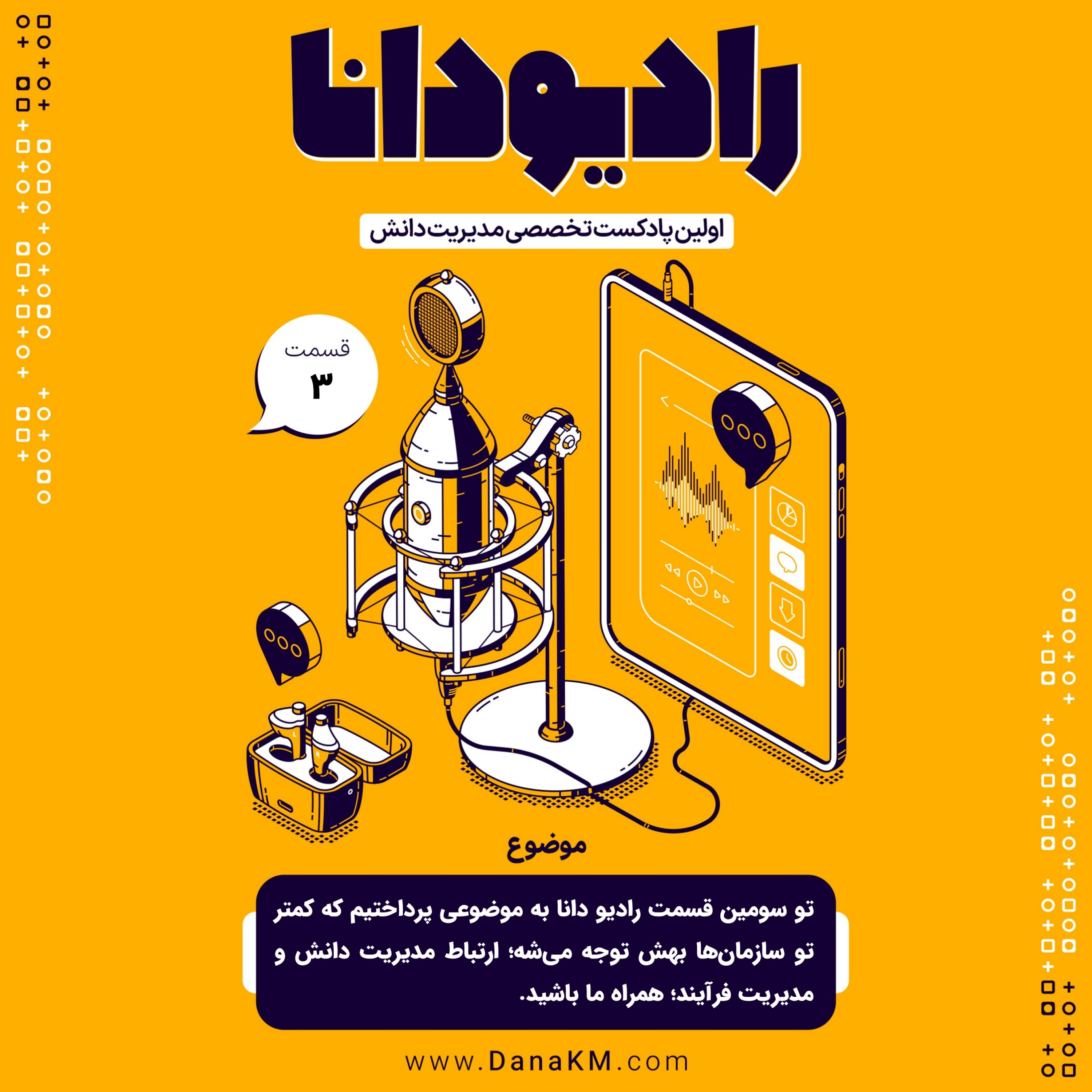کاور رادیو دانا - قسمت سوم- مدیریت دانش و مدیریت فرآیند