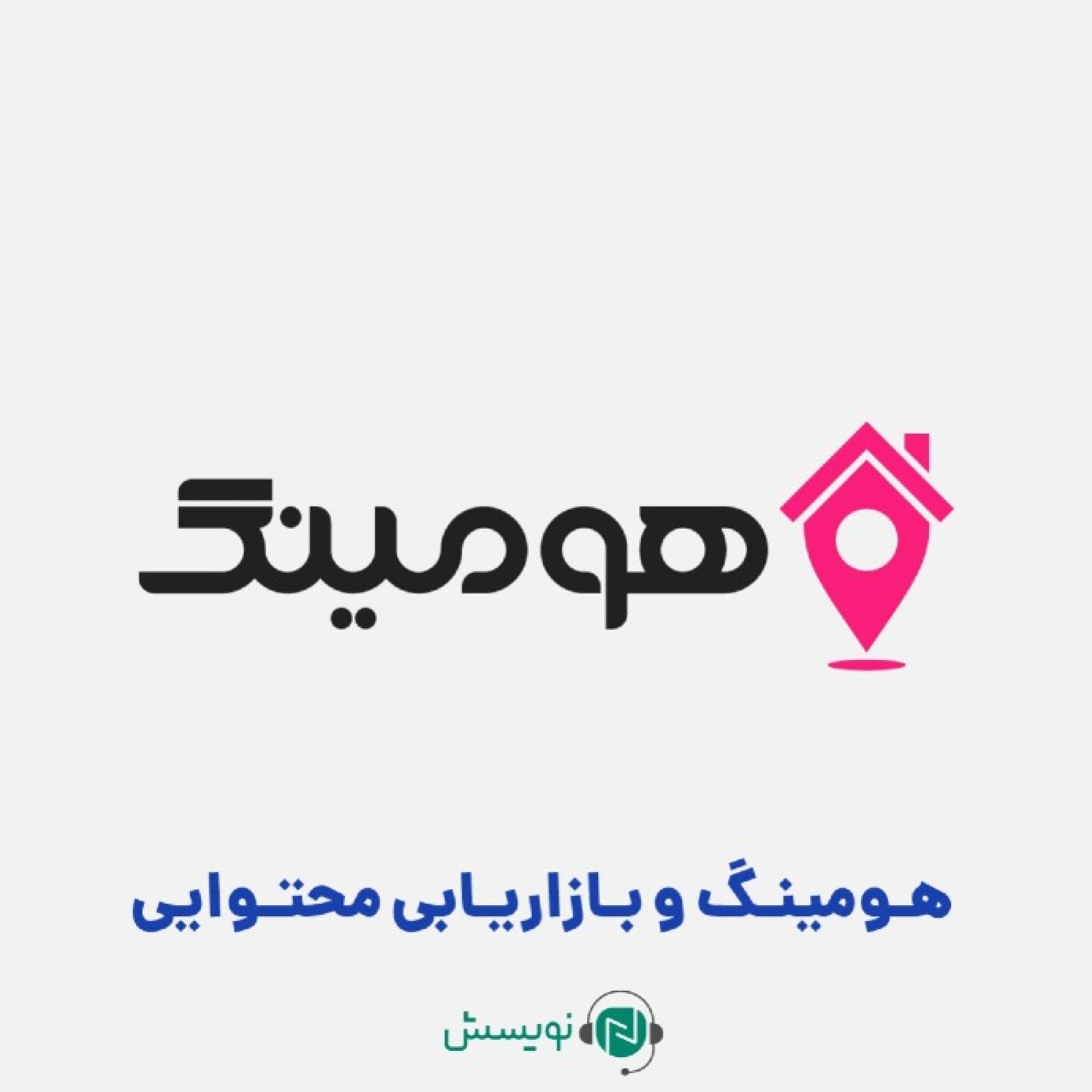 کاور ۱ - ۹: هومینگ و بازاریابی محتوایی: داستان موفقیت یک کسب و کار