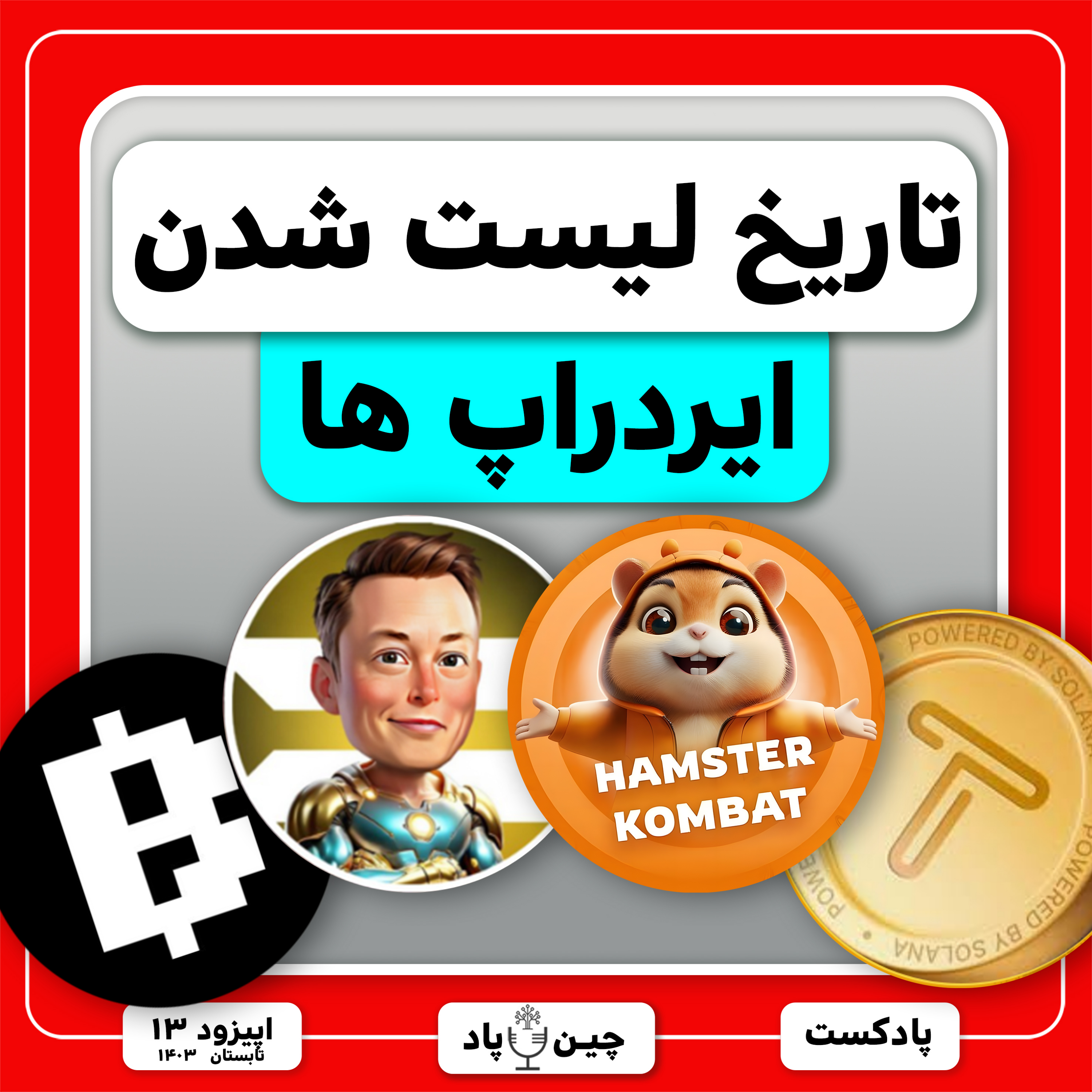 تاریخ لیست شدن ایردراپ ها episode artwork