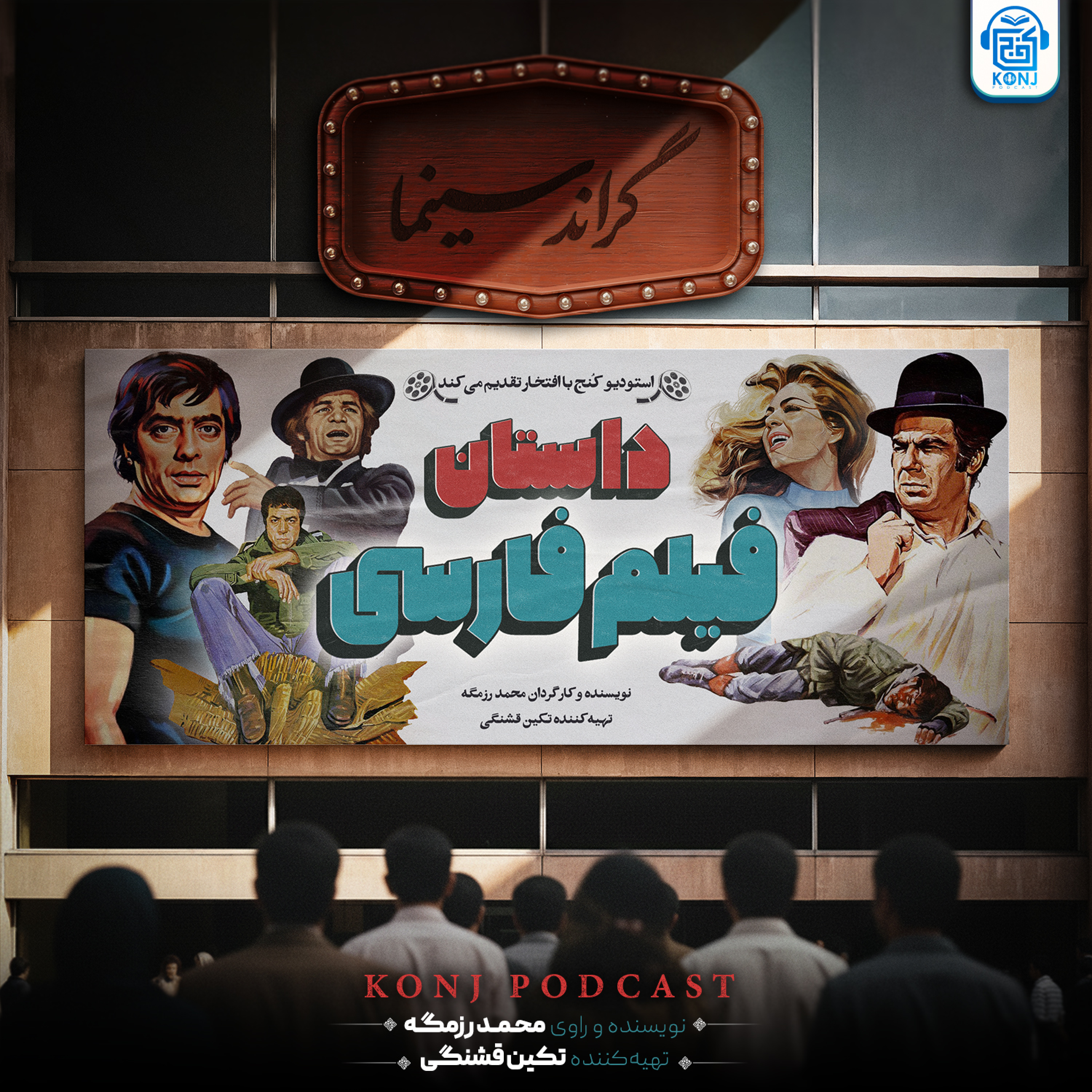 اپیزود چهاردهم: داستان فیلم‌فارسی