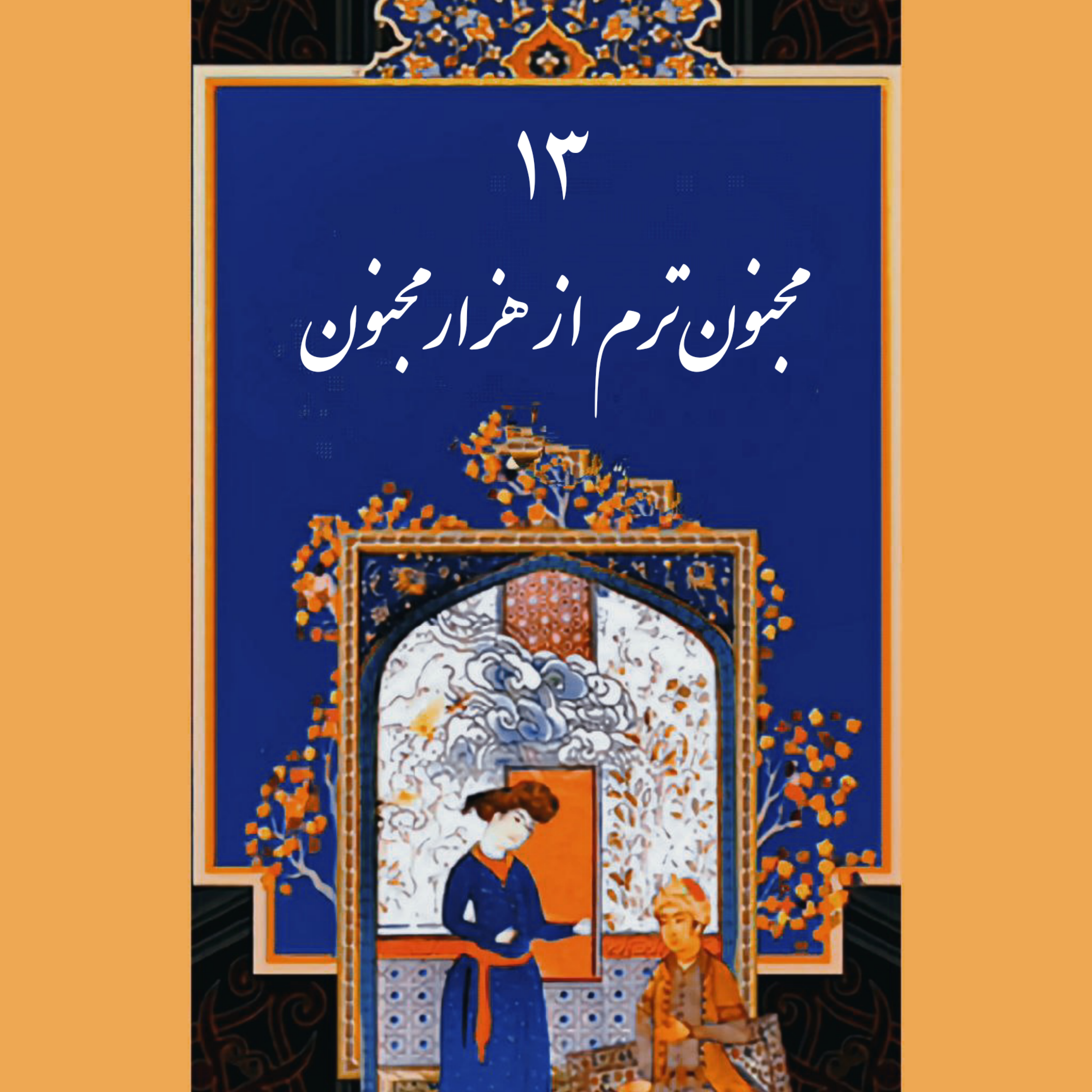کاور قسمت سیزدهم: مجنون ترم از هزار مجنون!
