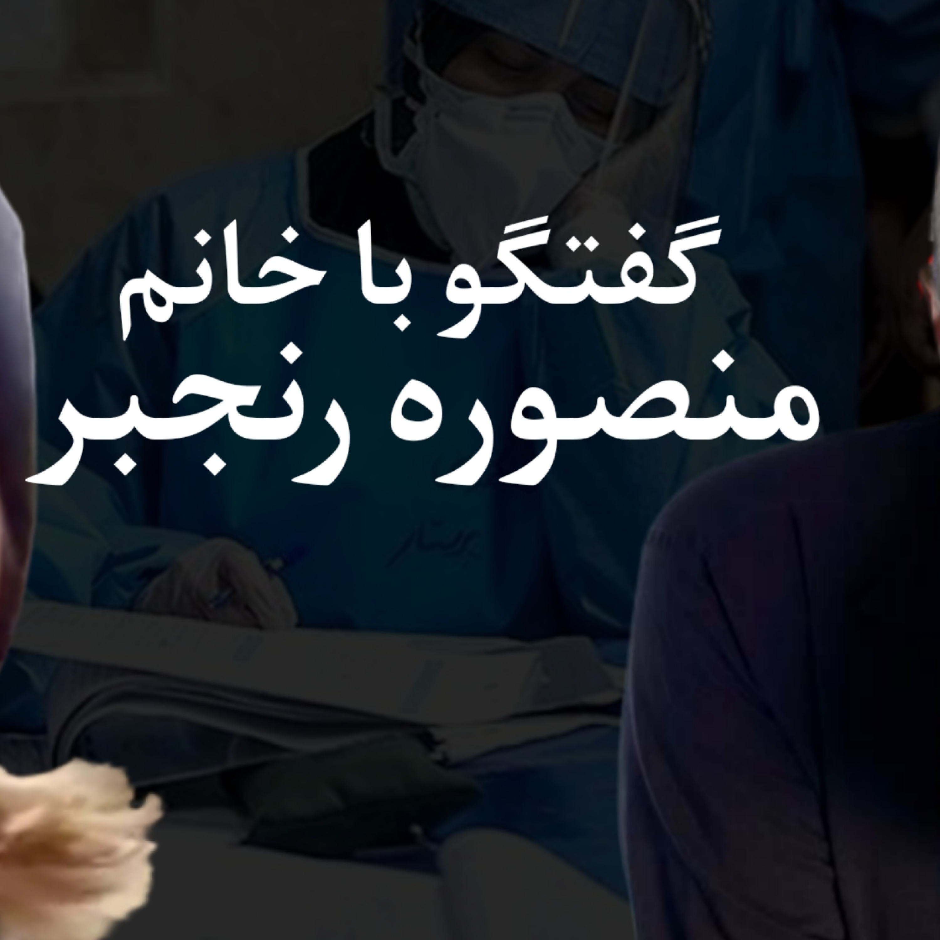 کاور گفتگوی تلفنی پوریا مرادی با سرکار خانم منصوره رنجبر