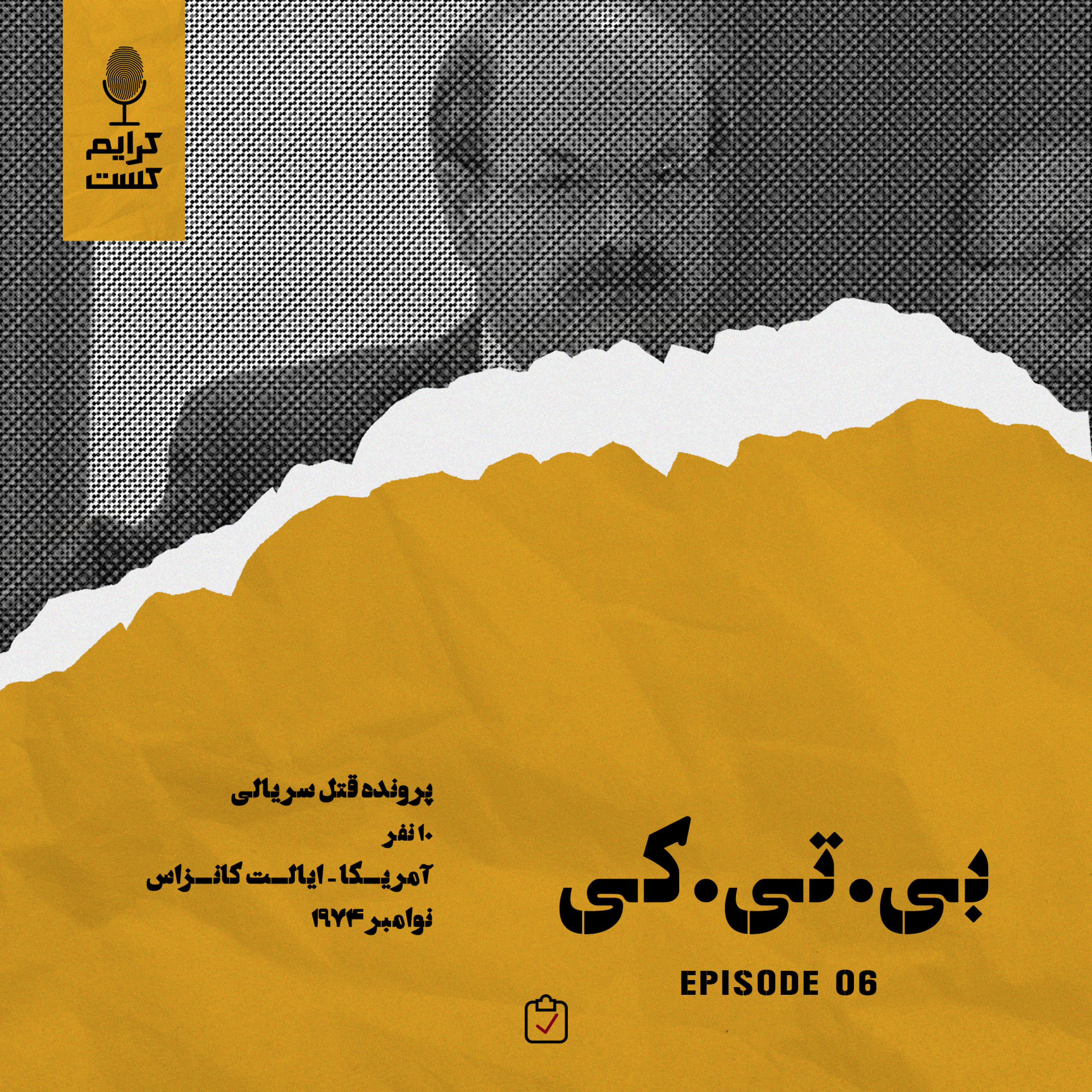 کاور اپیزود 6 | بی.تی.کی | نسخه عادی