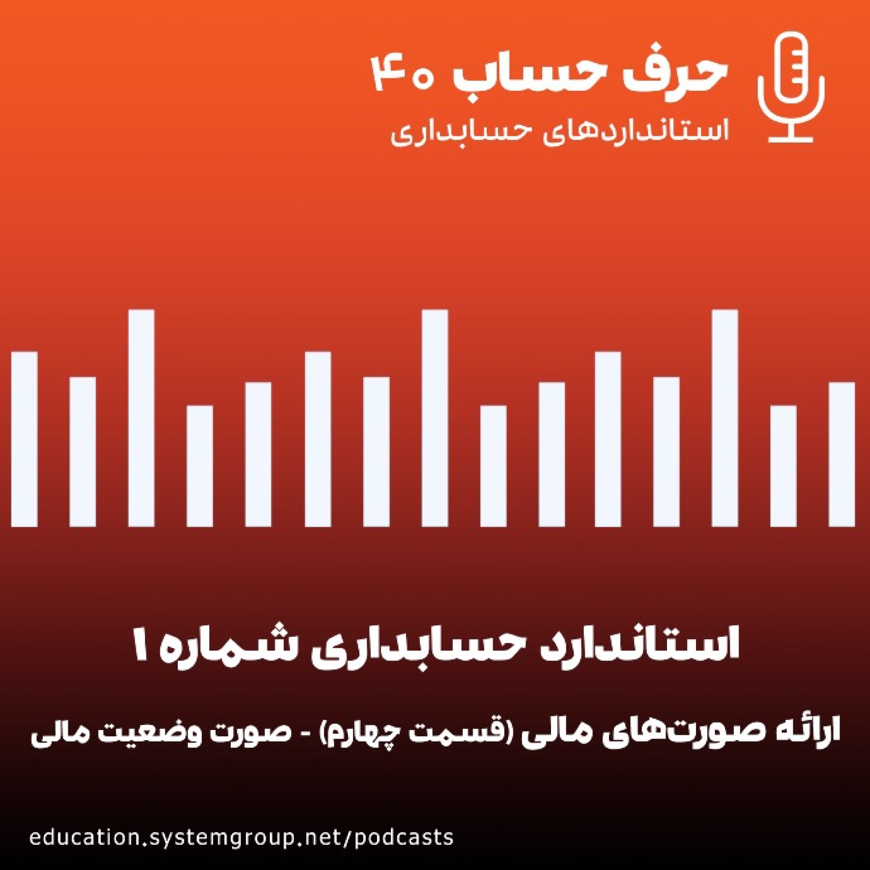 کاور استاندارد حسابداری 1 - ارائه صورت های مالی