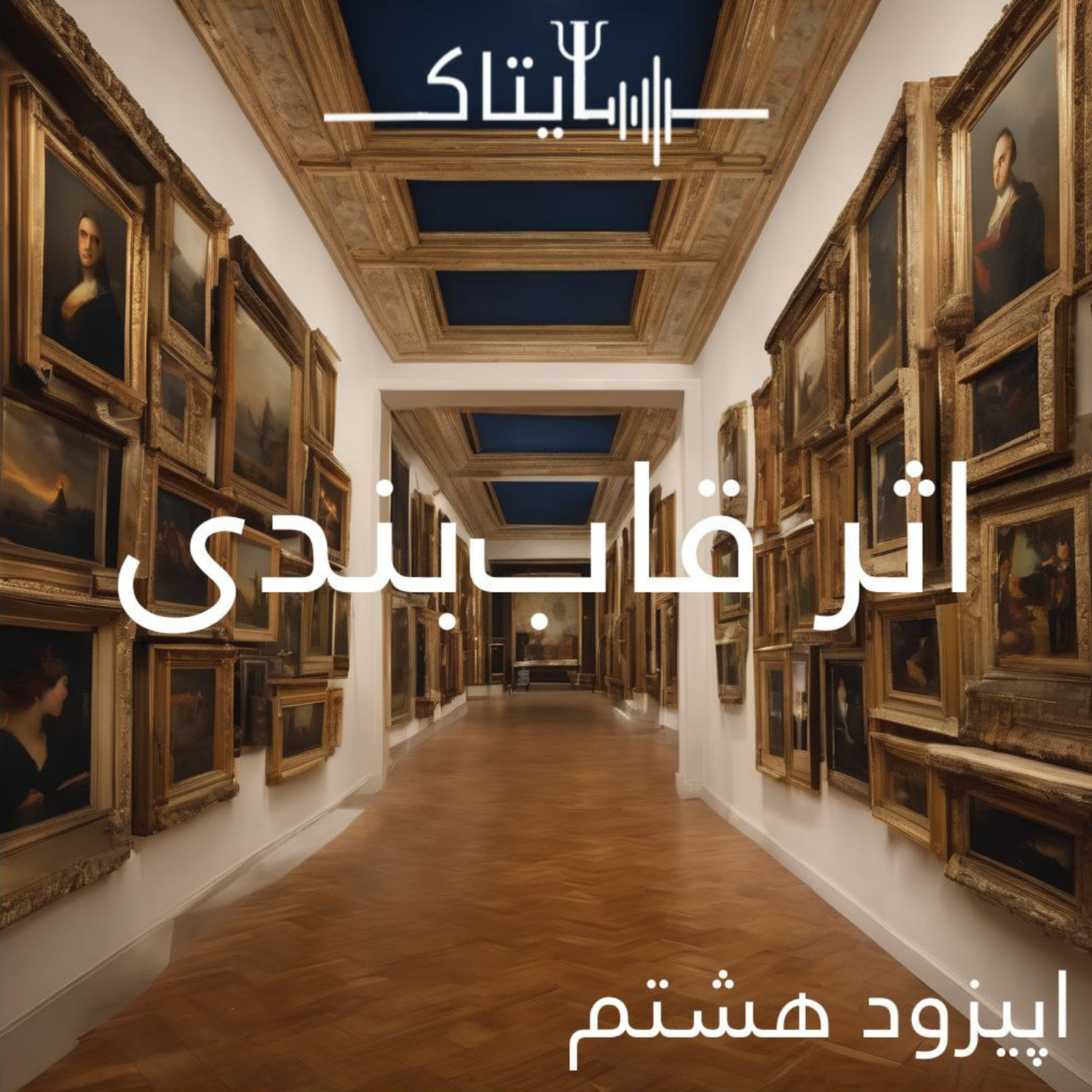 کاور اپیزود هشت_ اثر قاب بندی