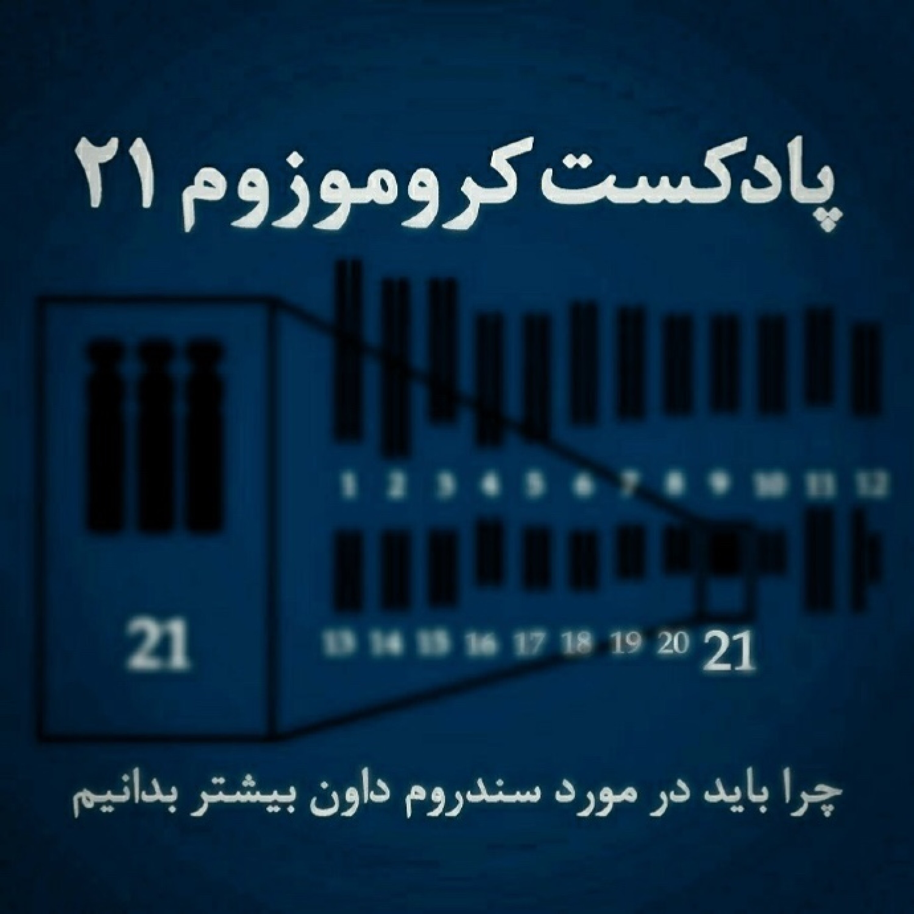 کروموزوم ۲۱ - قسمت اول