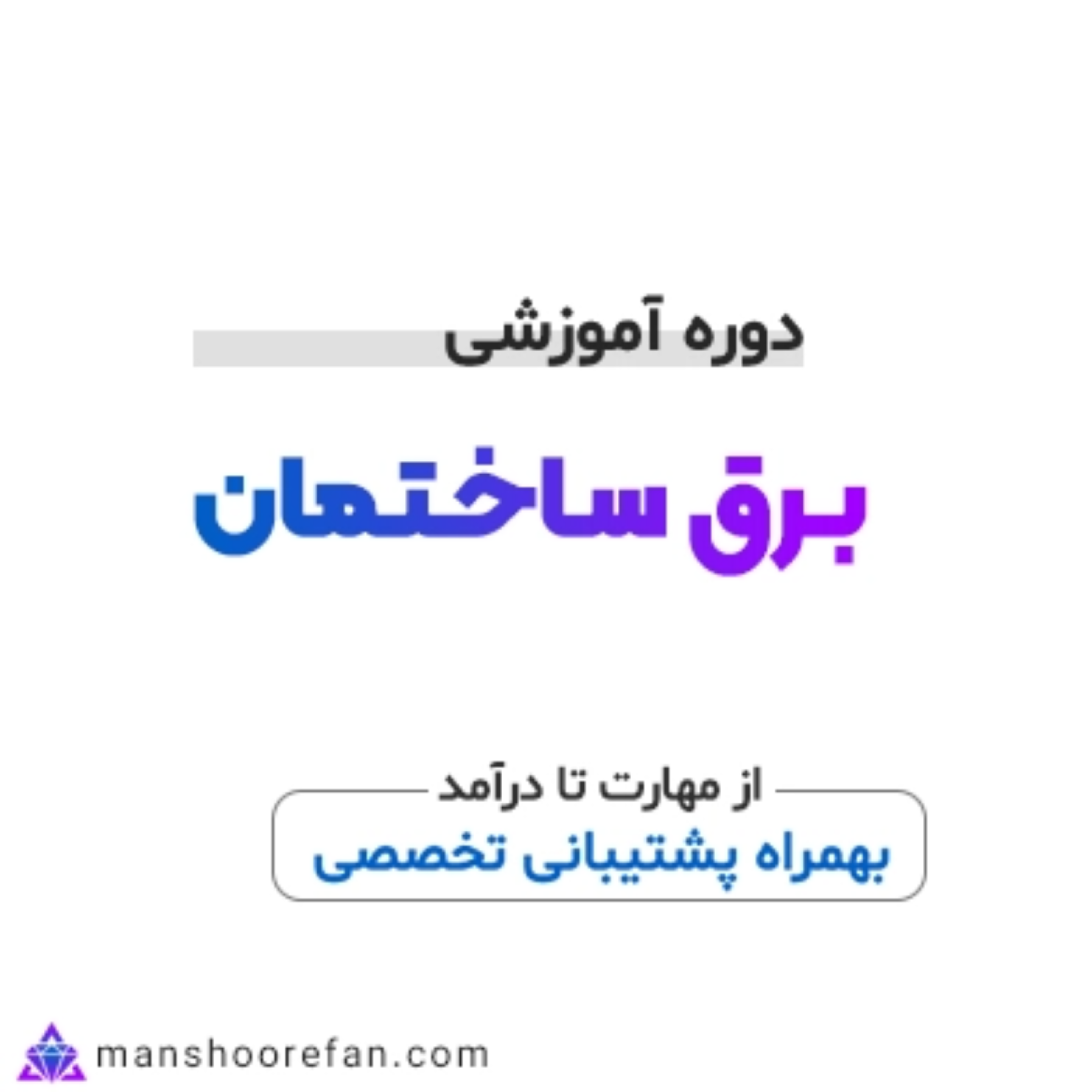 کاور دوره آموزش برق ساختمان آموزشگاه منشور فن