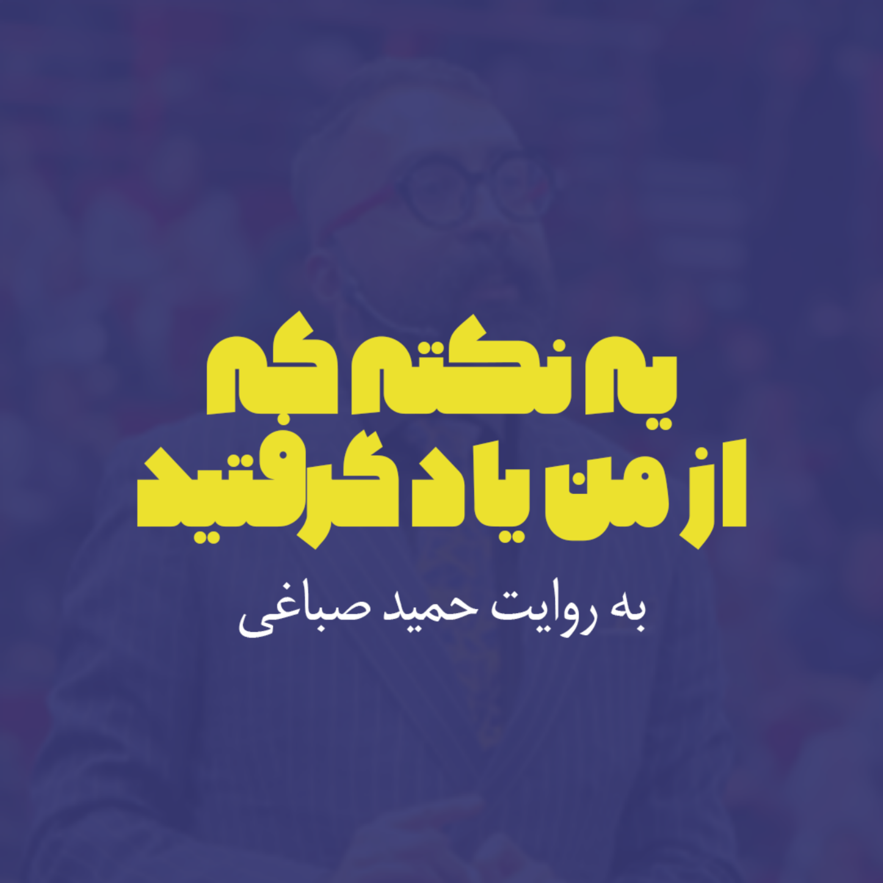 کاور یه نکته که از من یاد گرفتید - یک