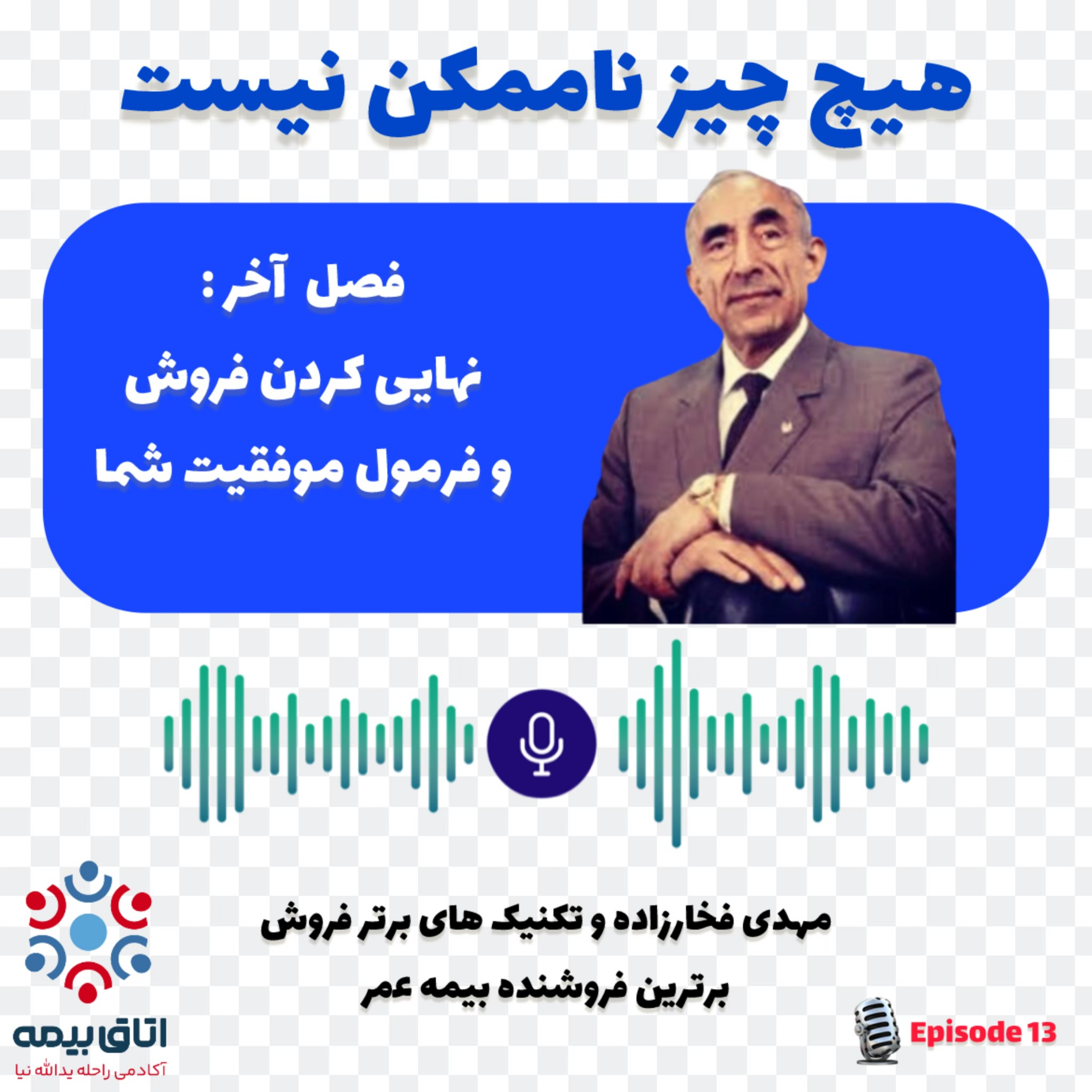 کاور نهایی کردن فروش و فرمول موفقیت_فصل آخر