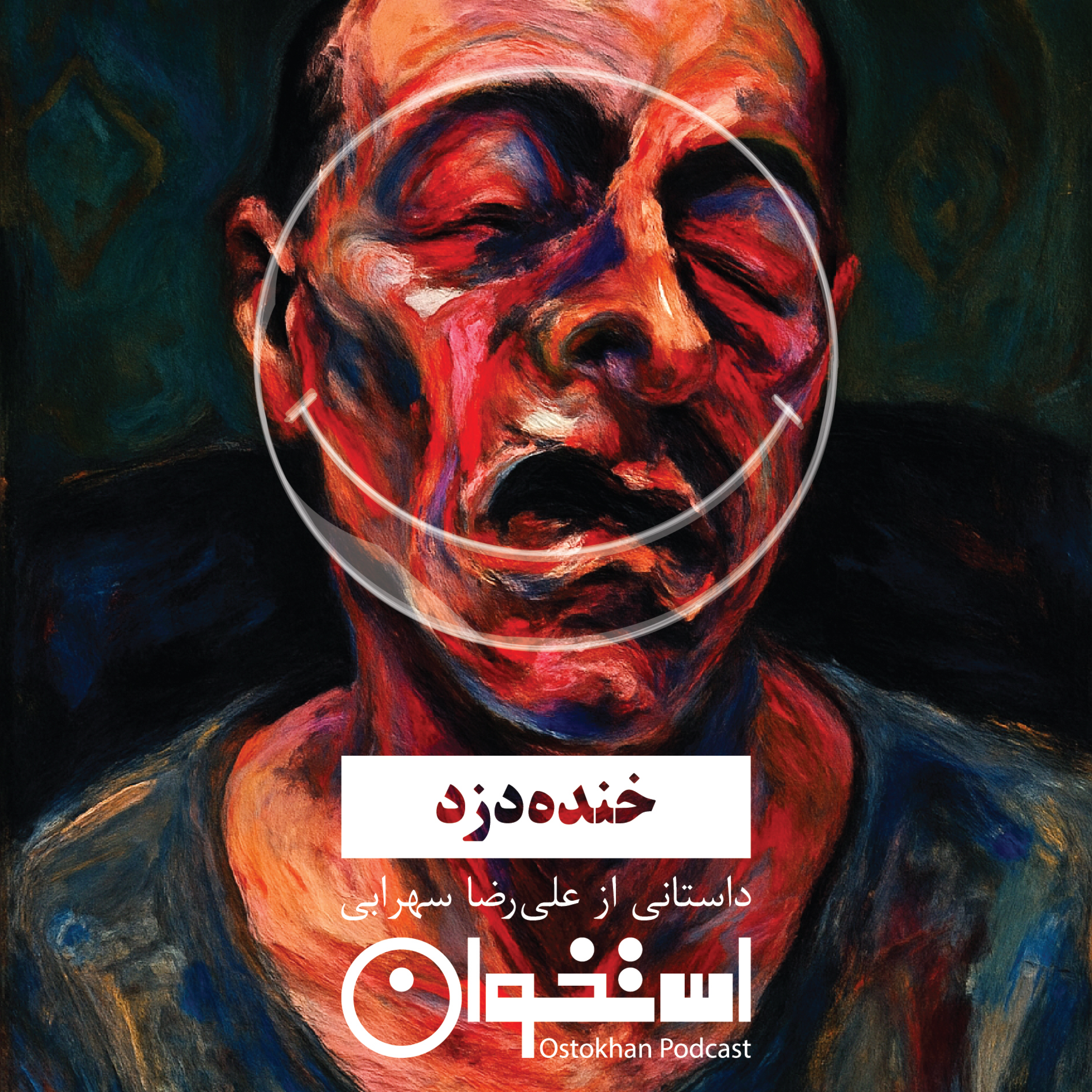 کاور خنده‌دزد
