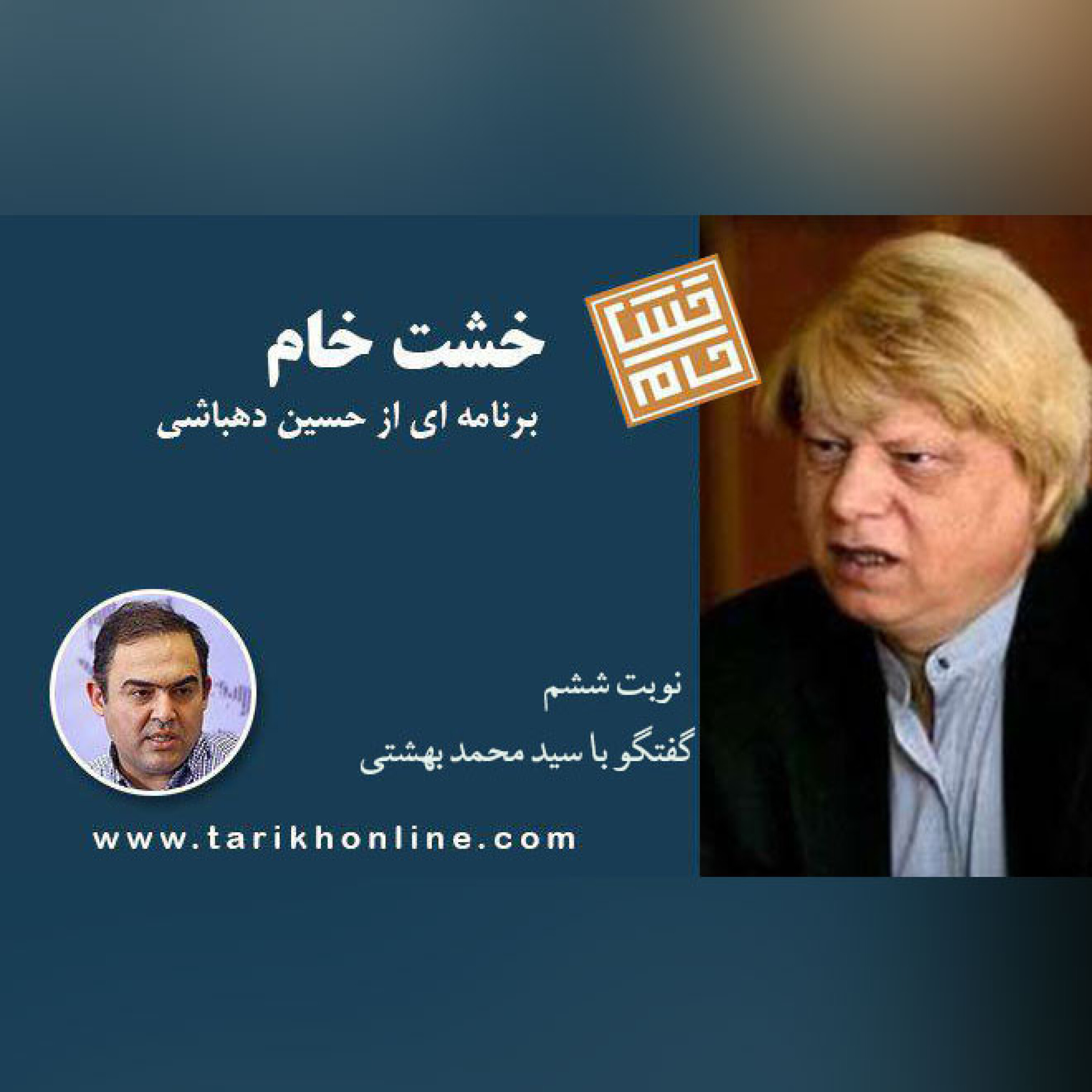 خشت خام /نوبت ششم/ گفتگو حسین دهباشی با سید محمد بهشتی