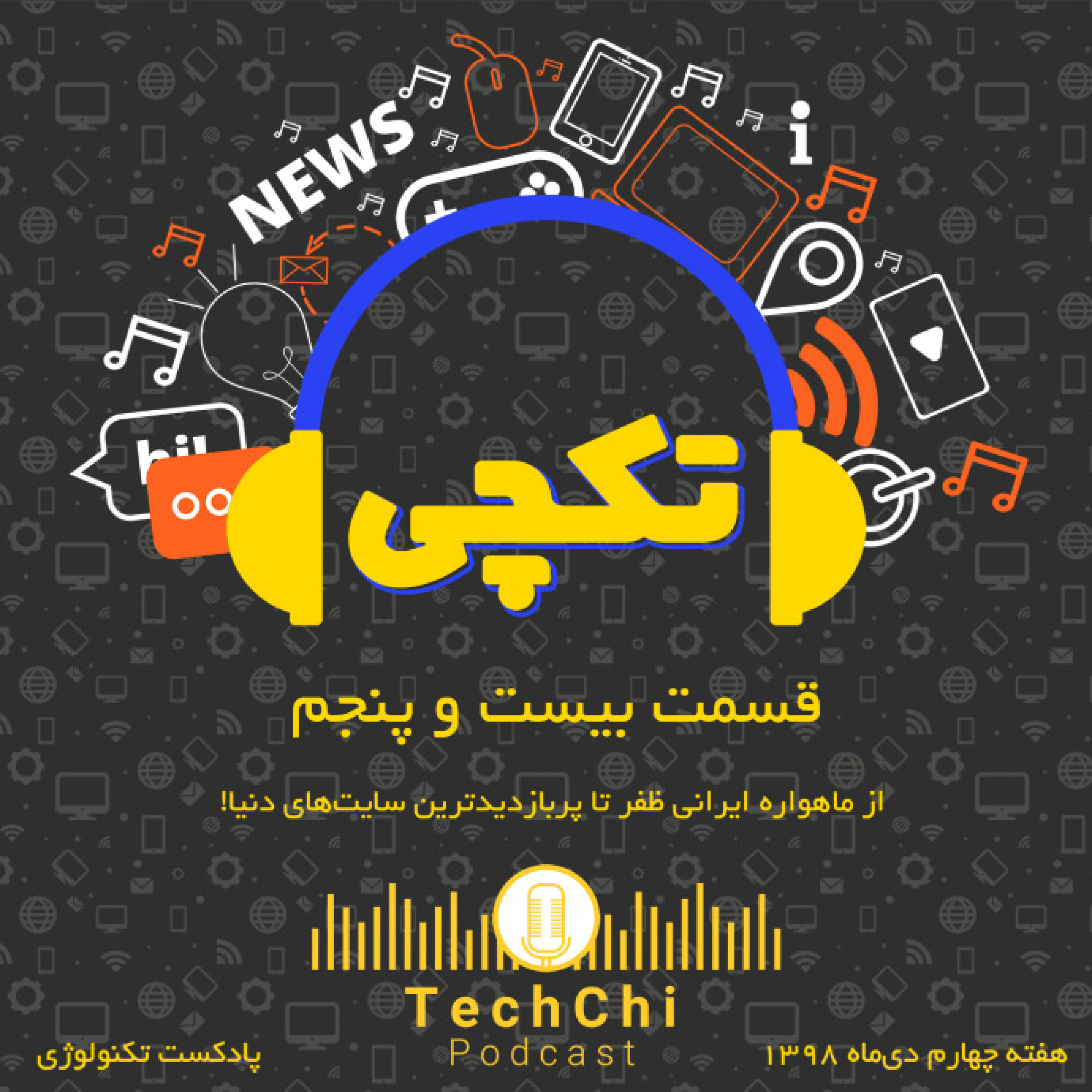 تکچی 25 - از ماهواره ایرانی ظفر تا پربازدیدترین سایت‌های دنیا!