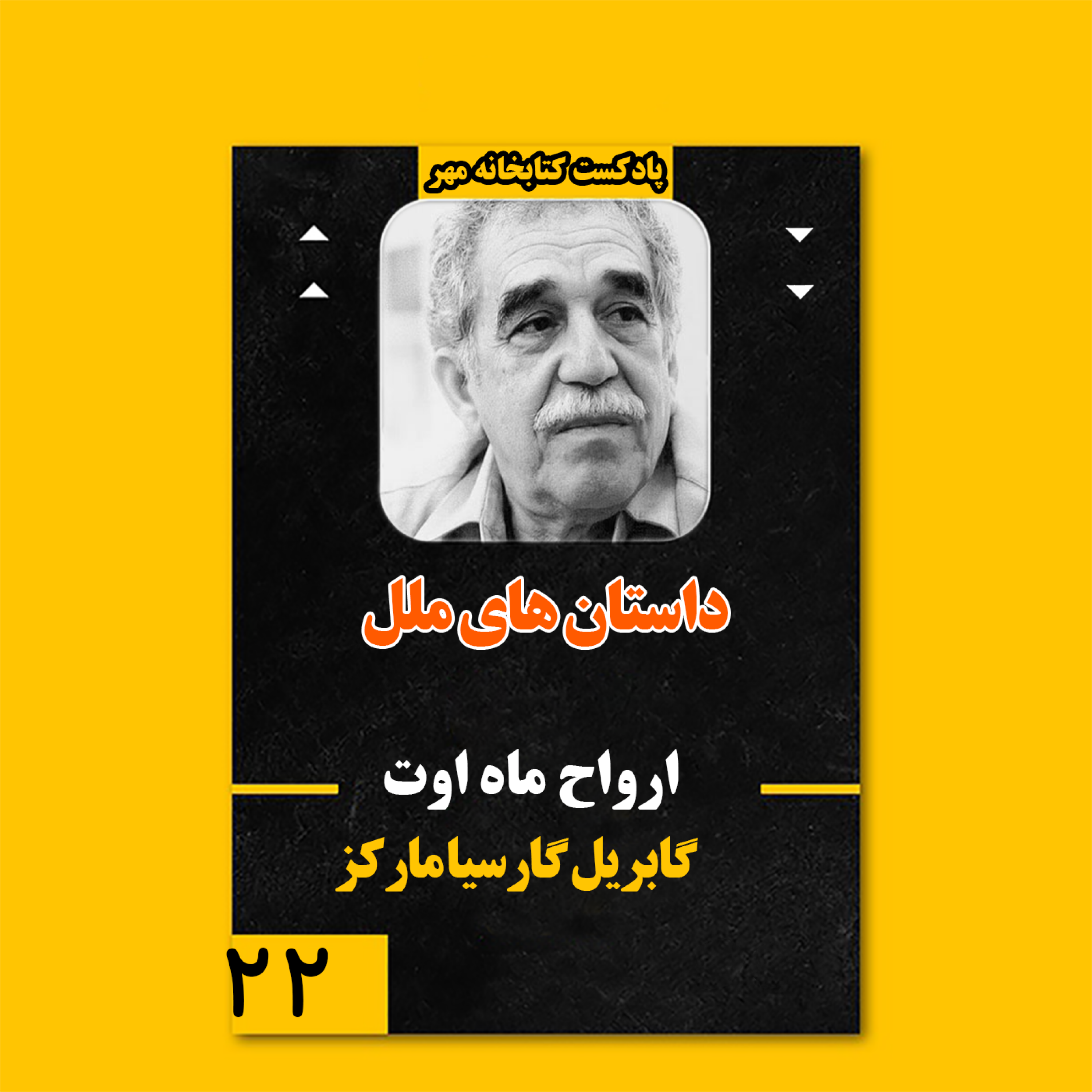 ارواح ماه اوت