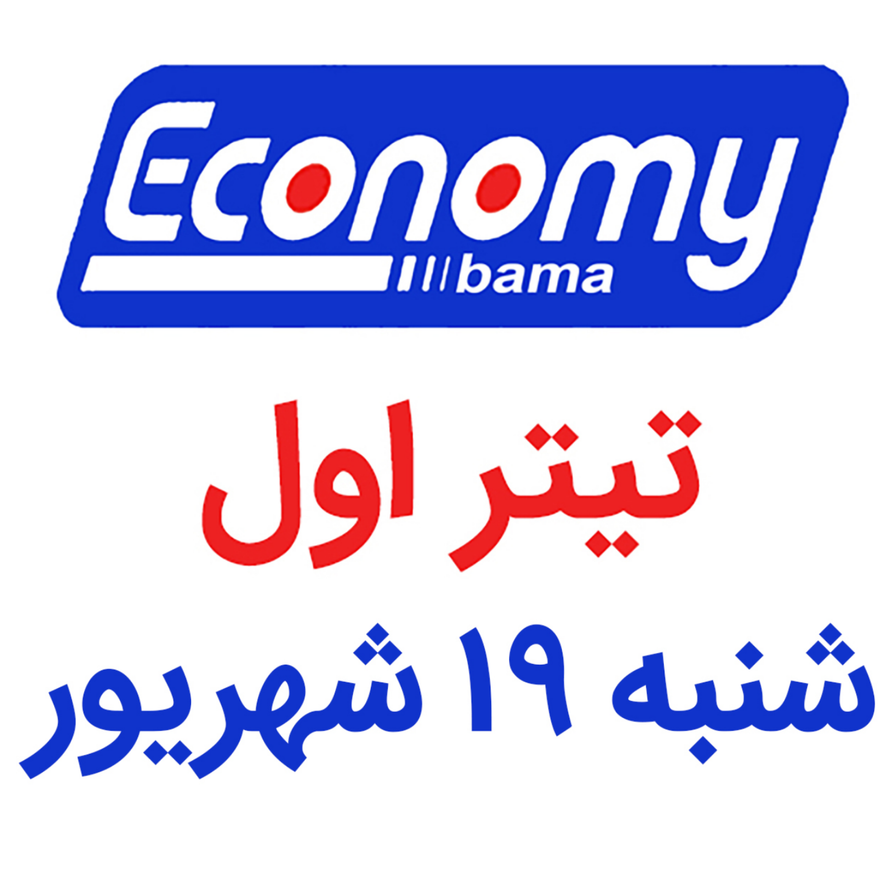 کاور تیتر اول / شنبه 19 شهریور 1401