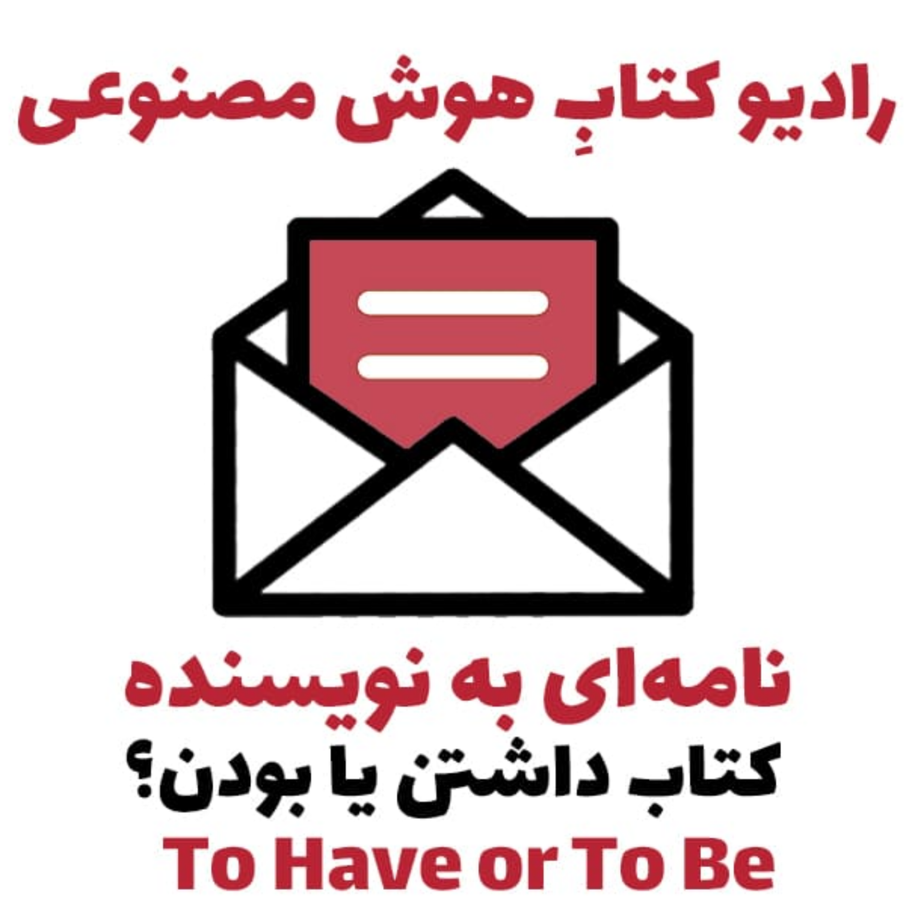 کاور نامه‌اي به نويسنده: کتاب داشتن يا بودن