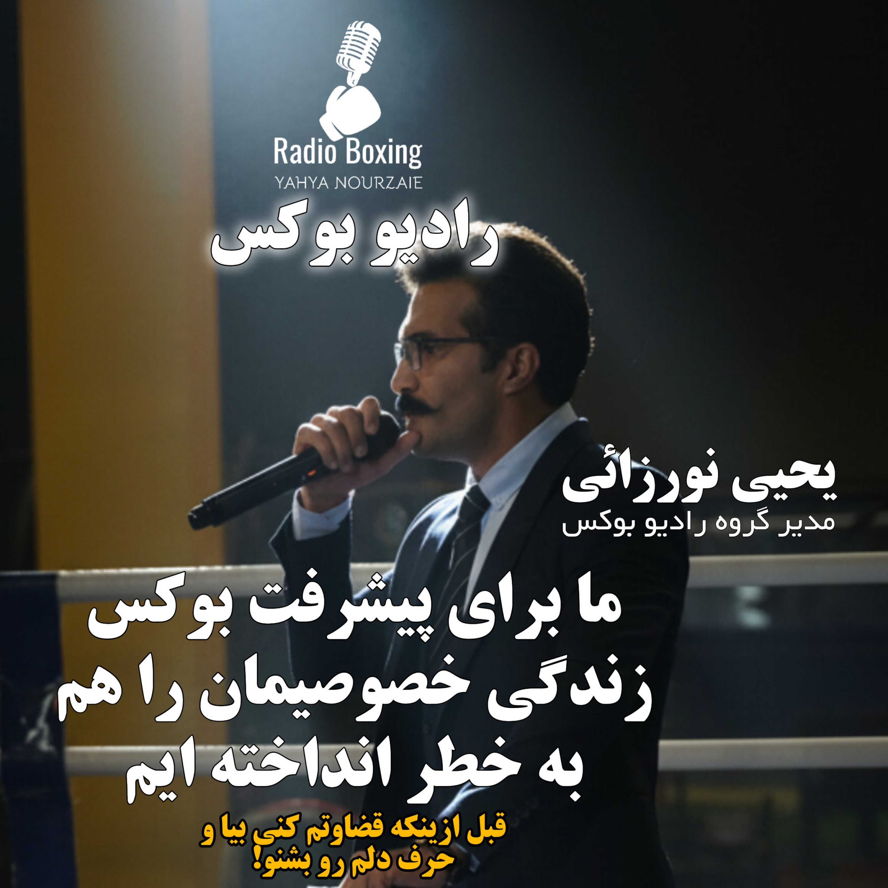 درد و دل یک بوکسور | رادیو بوکس episode artwork