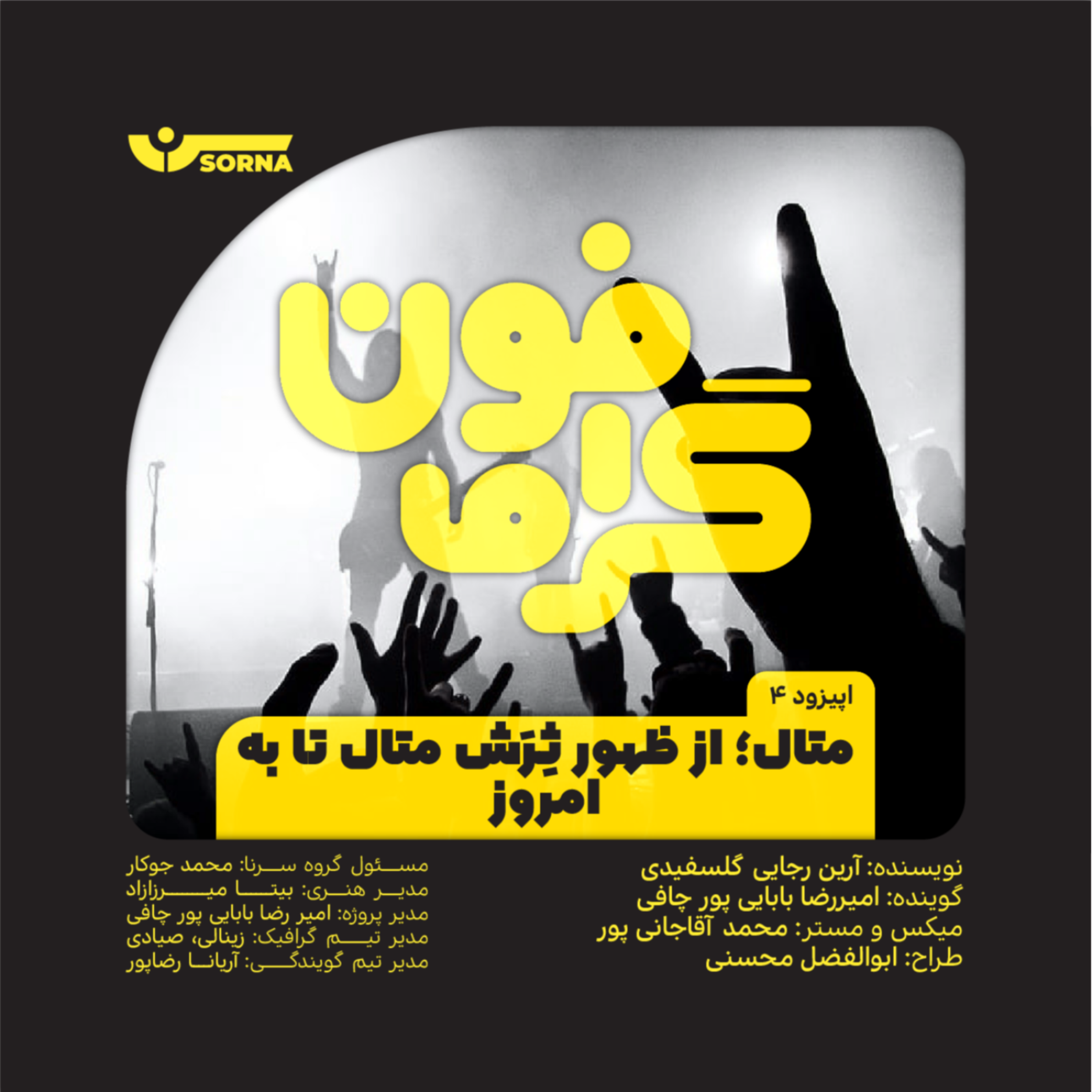 کاور گرامافون/متال؛از ظهور ثرش متال تا به امروز