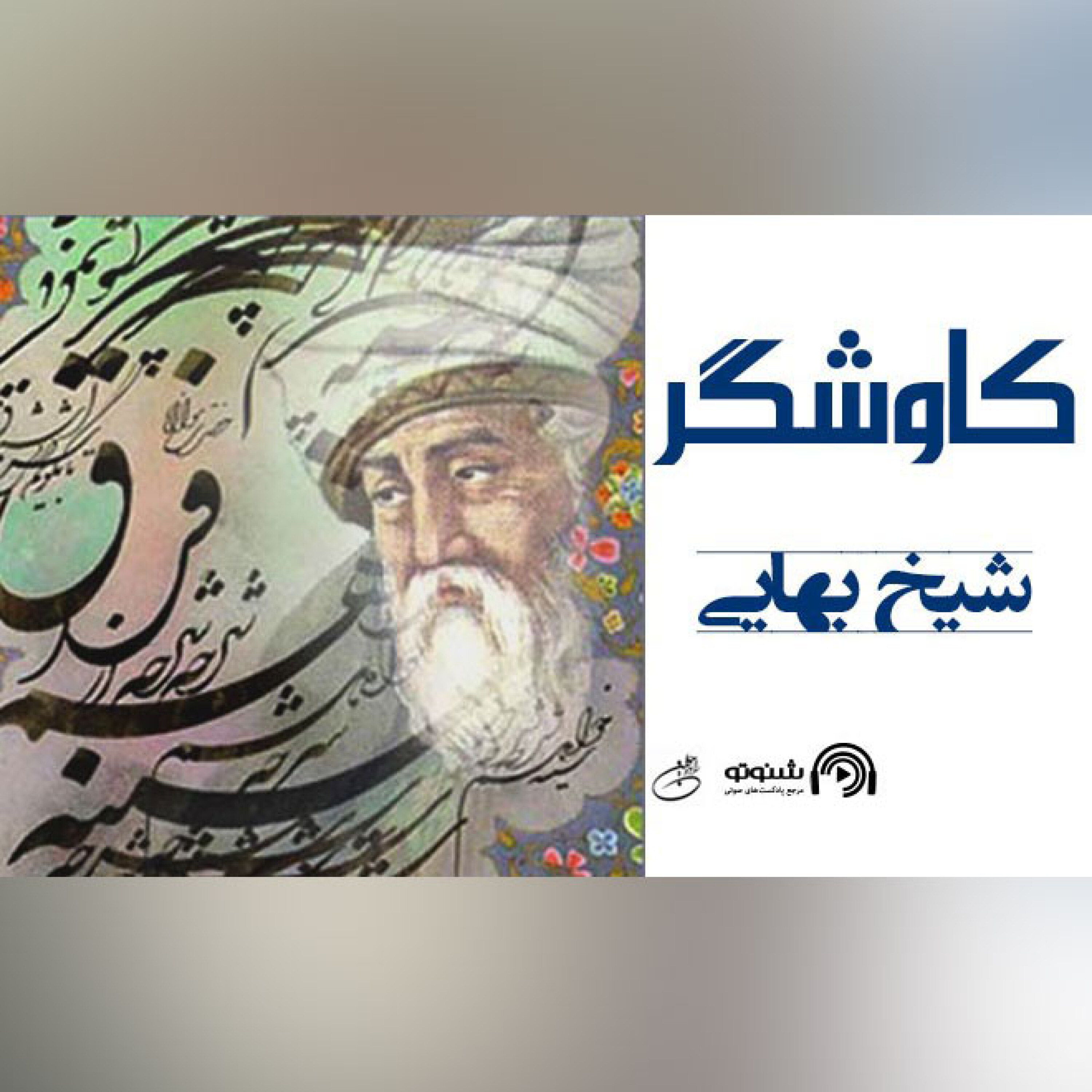 شناخت ابعاد ادبی و علمی شیخ بهایی (کاوشگر)