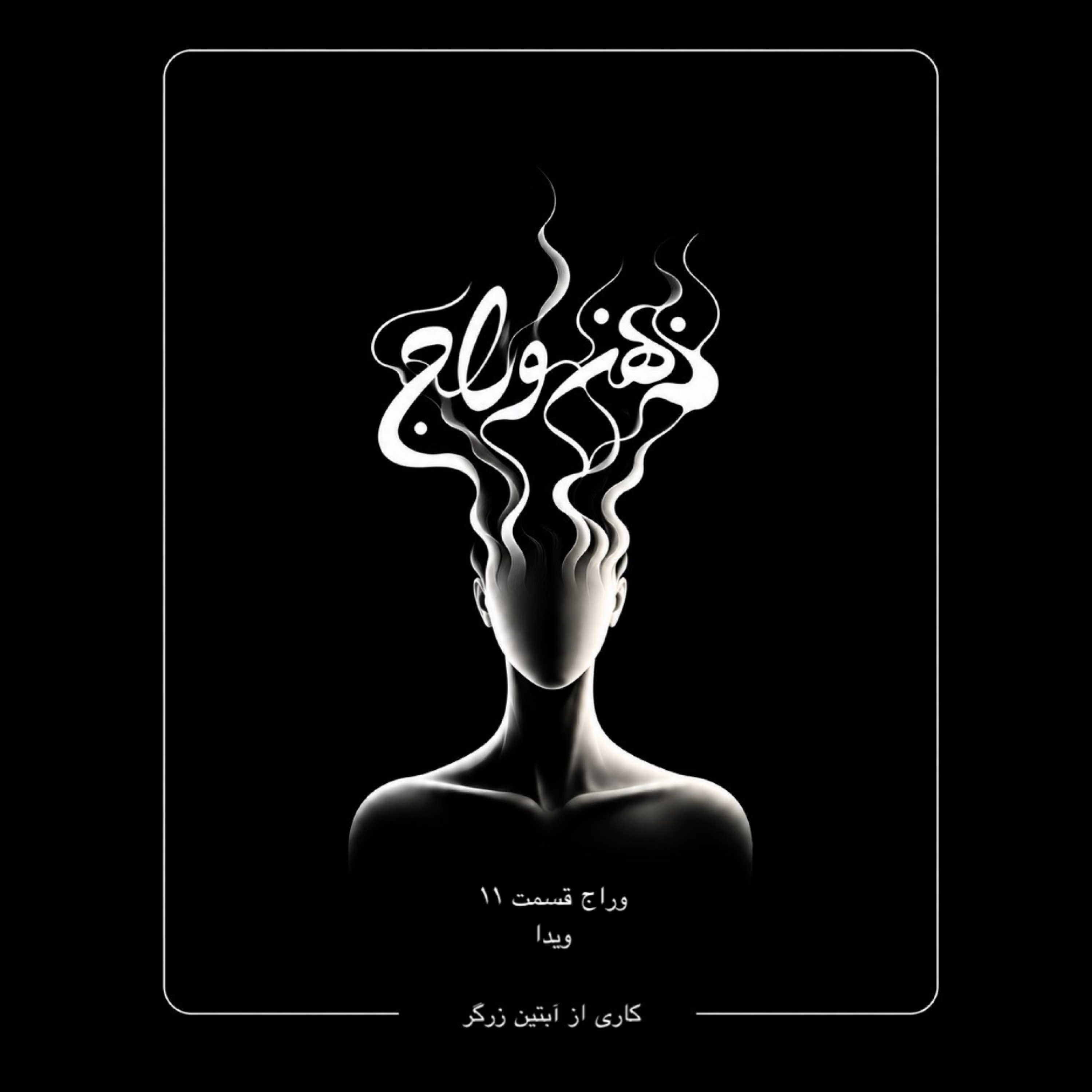 کاور اپیزود 11 / آوار آرزوها