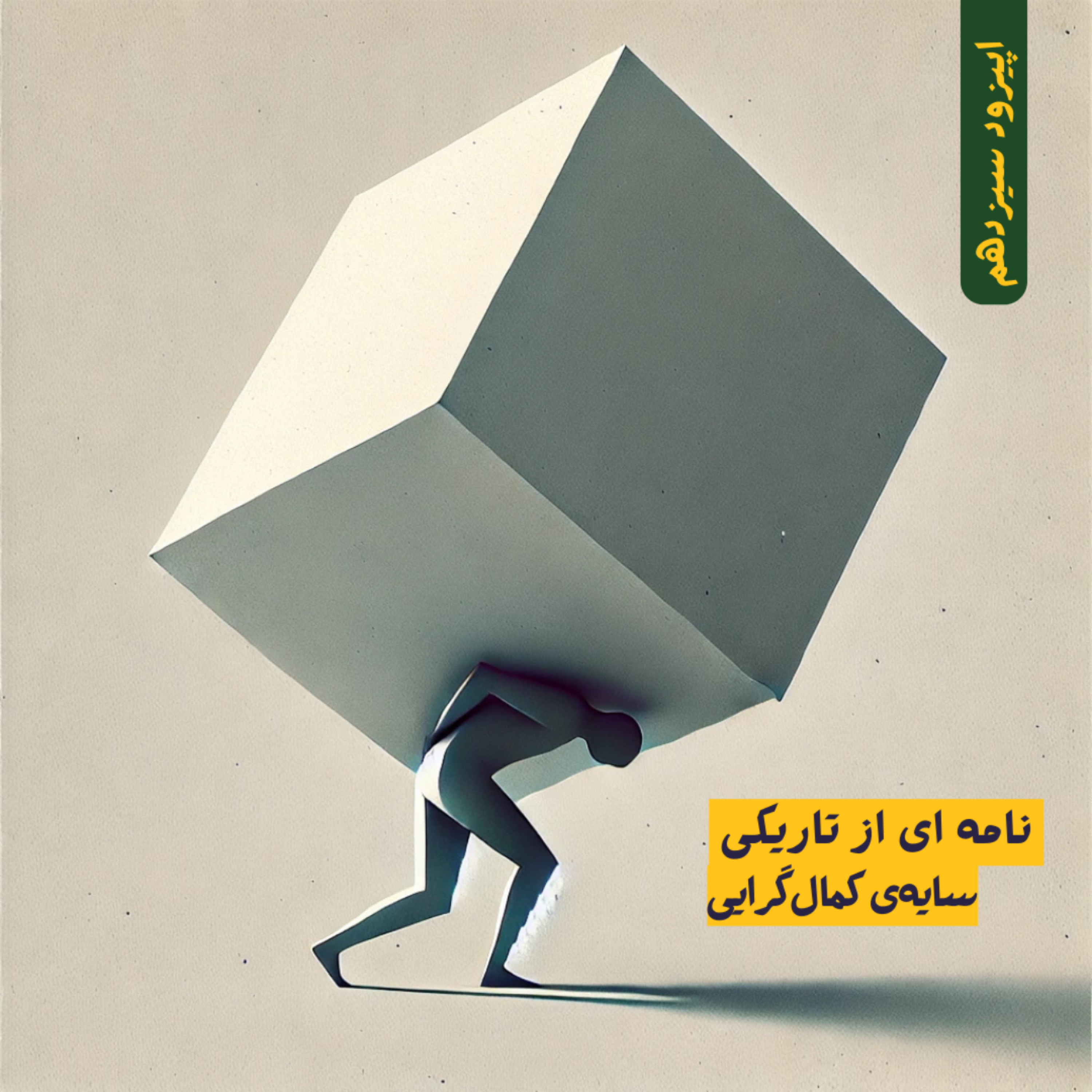 کاور اپیزود سیزدهم | سایه‌ی کمال‌گرایی