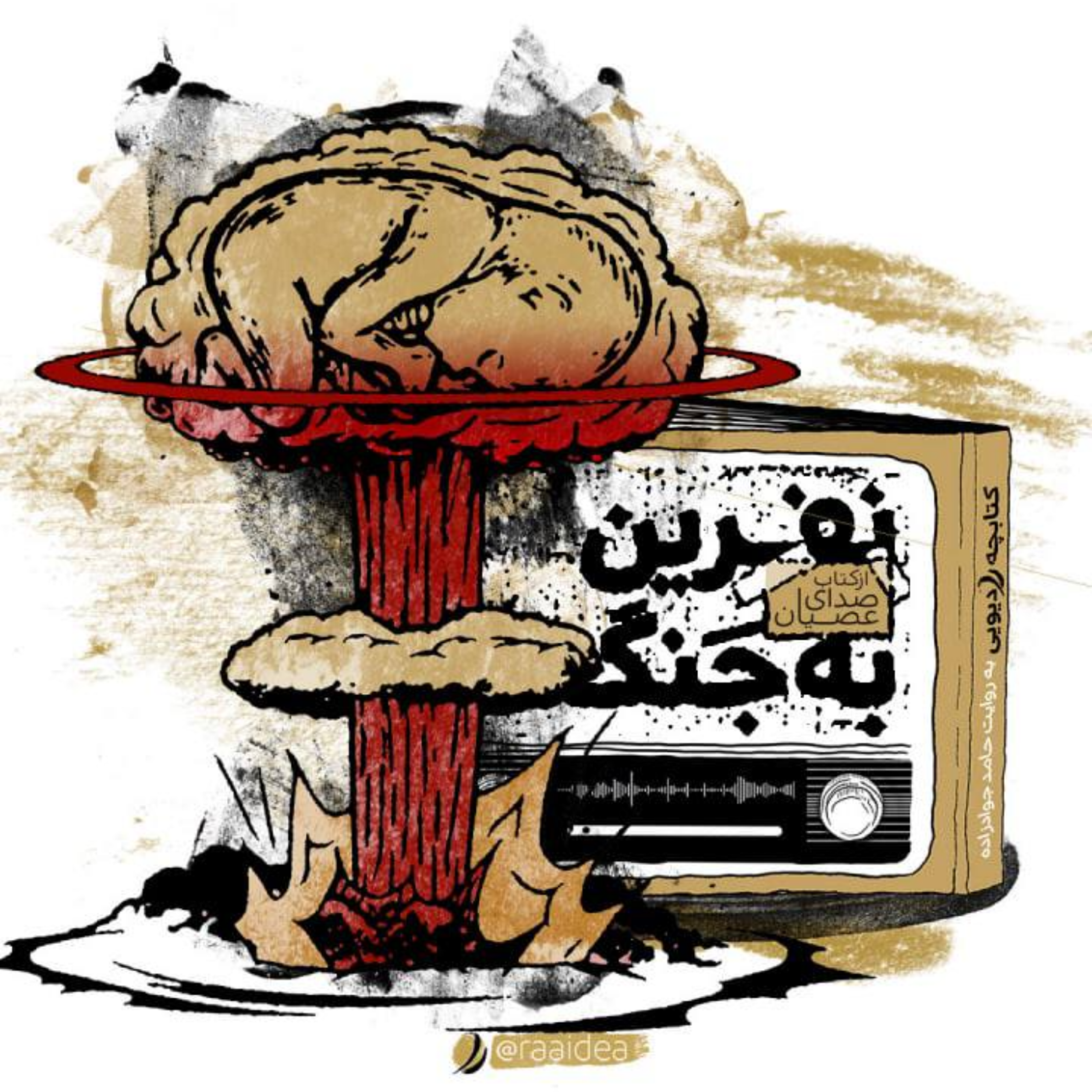 کاور نفرین به جنگ