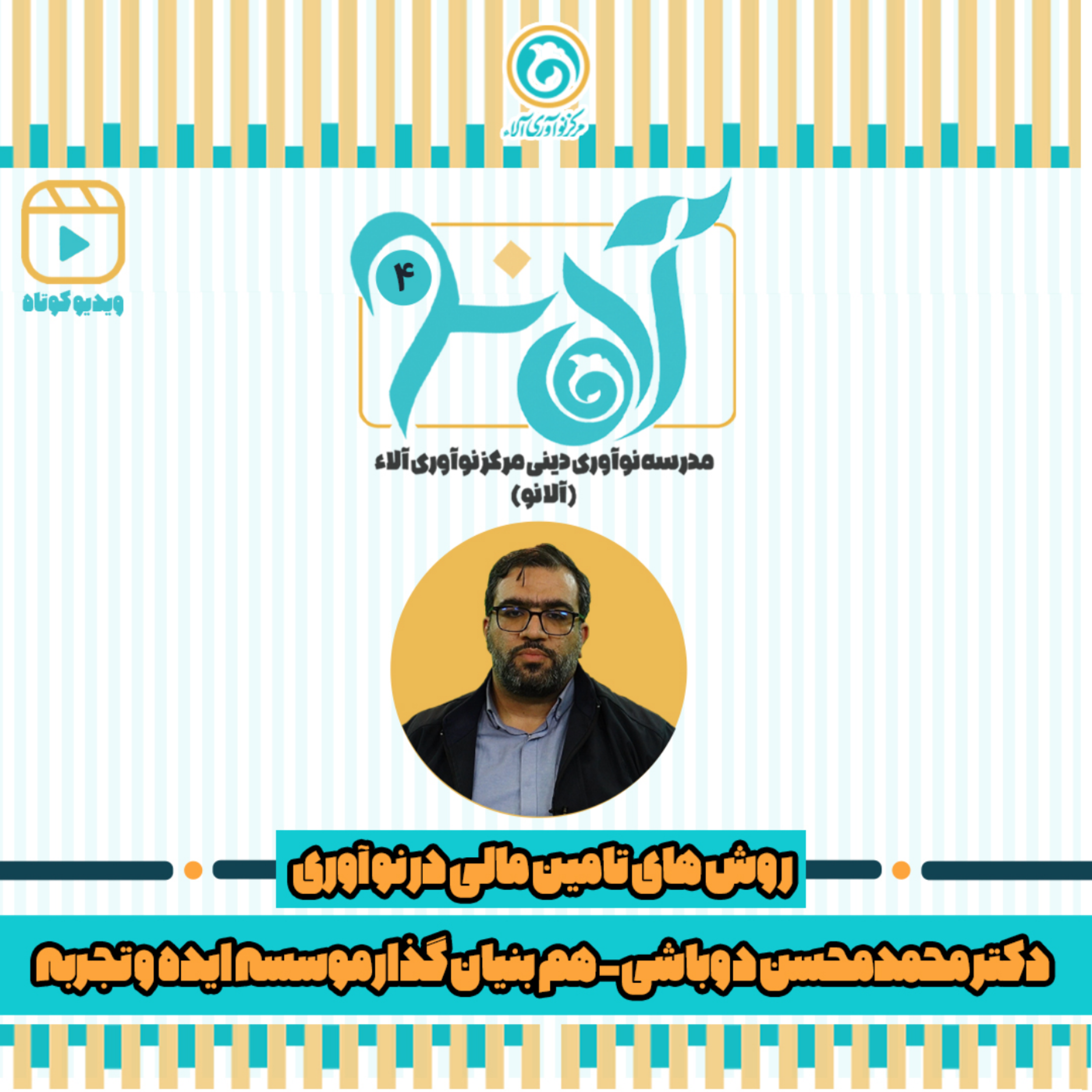کاور دکتر محسن دوباشی - شماره 4 - بخش 2 - روش های تامین مالی در نوآوری