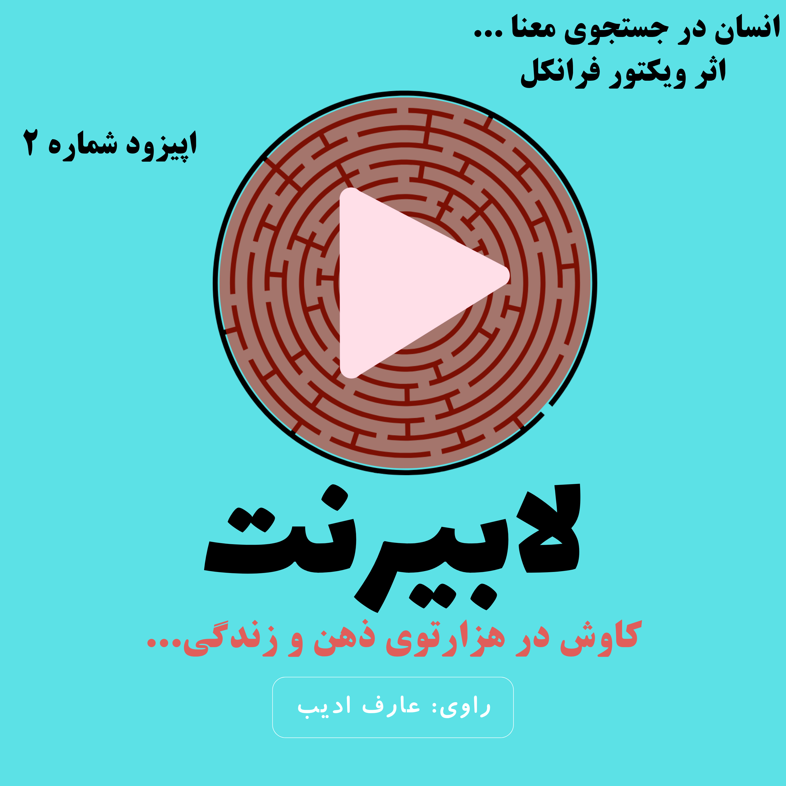 انسان در جستجوی معنا – قسمت دوم