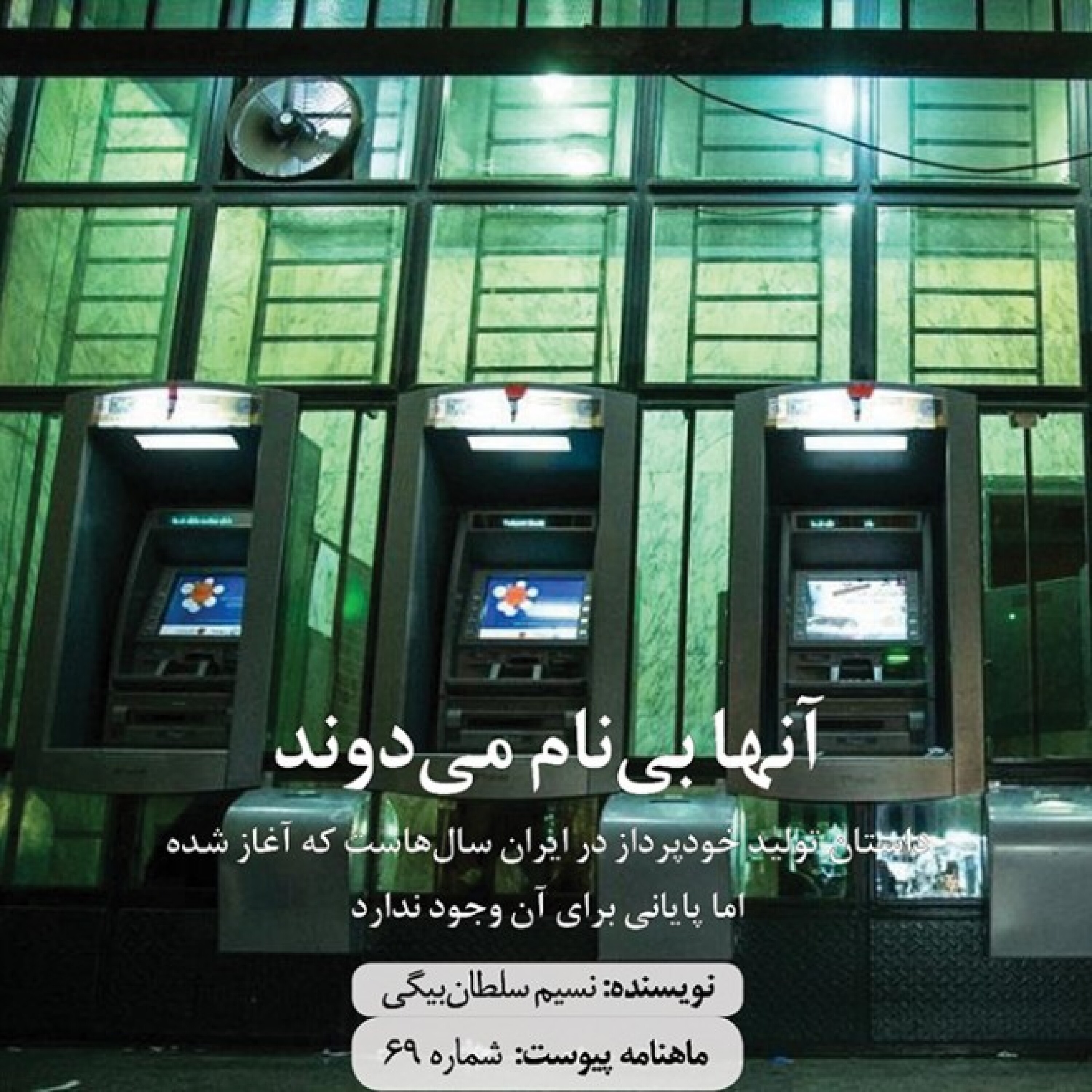 آنها بی‌نام می‌دوند episode artwork